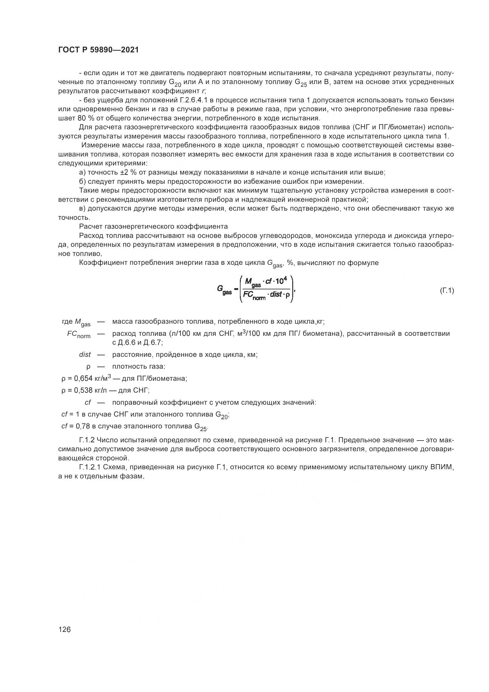 ГОСТ Р 59890-2021, страница 130