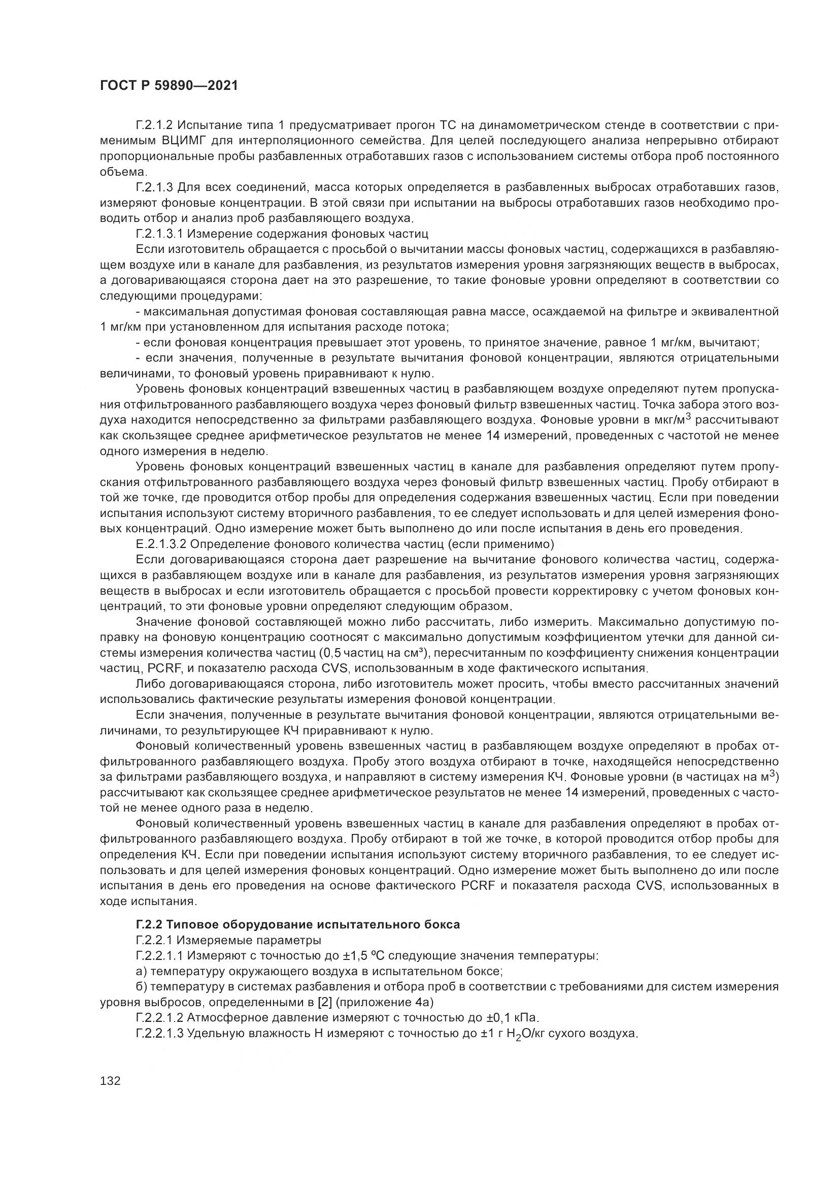 ГОСТ Р 59890-2021, страница 136