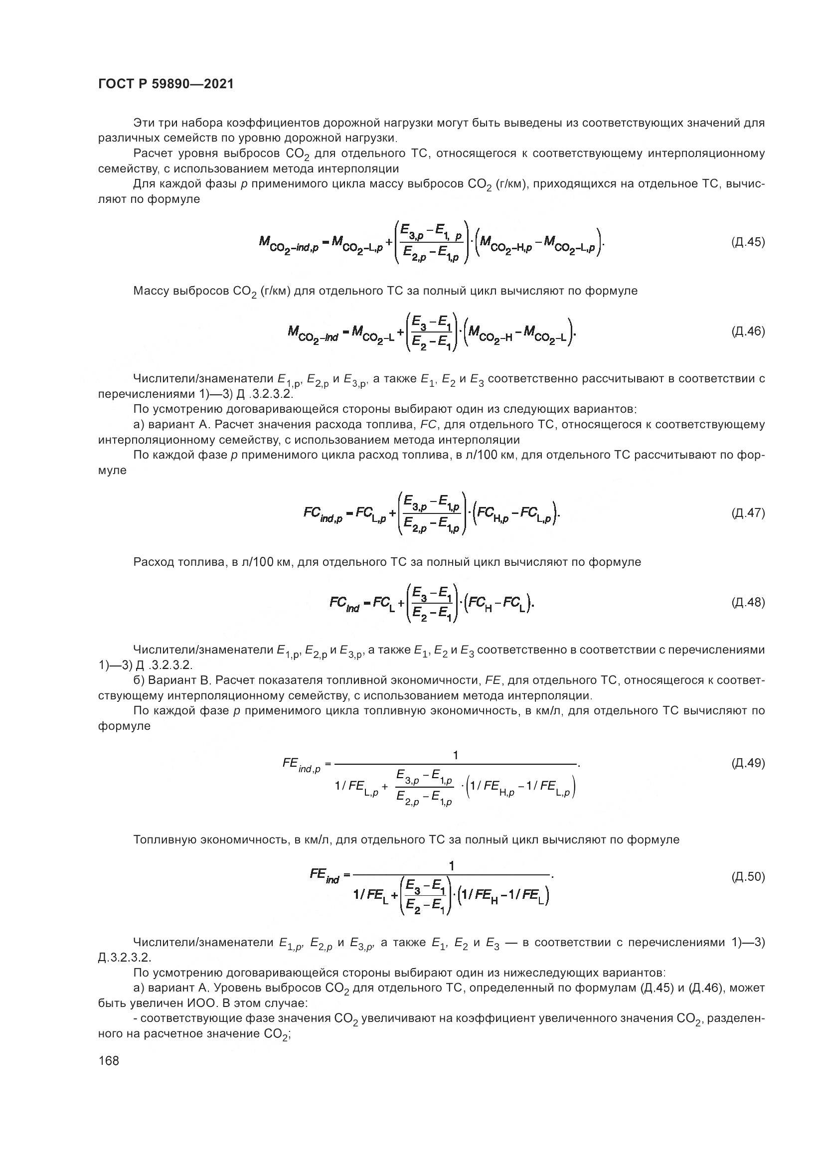 ГОСТ Р 59890-2021, страница 172