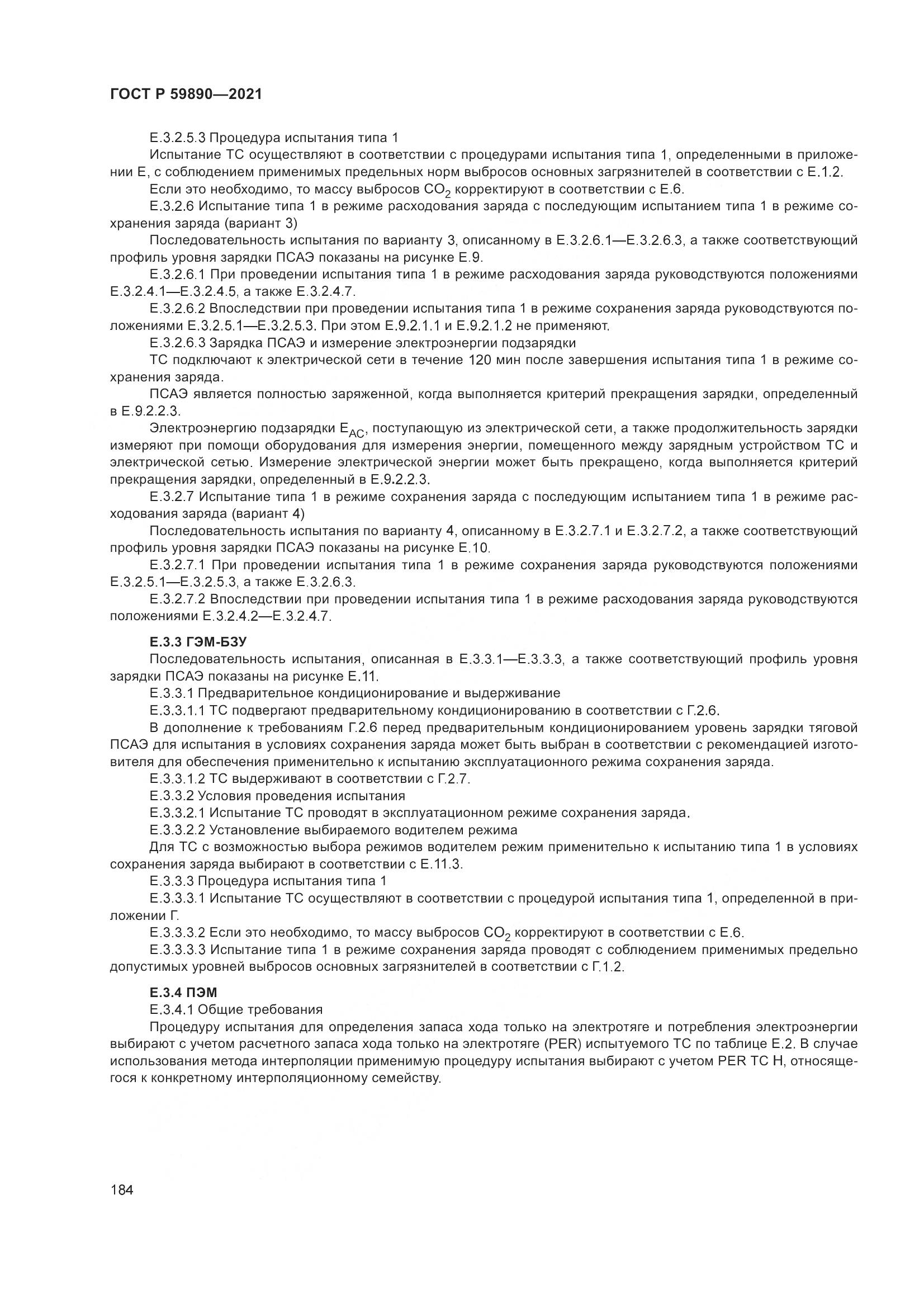 ГОСТ Р 59890-2021, страница 188
