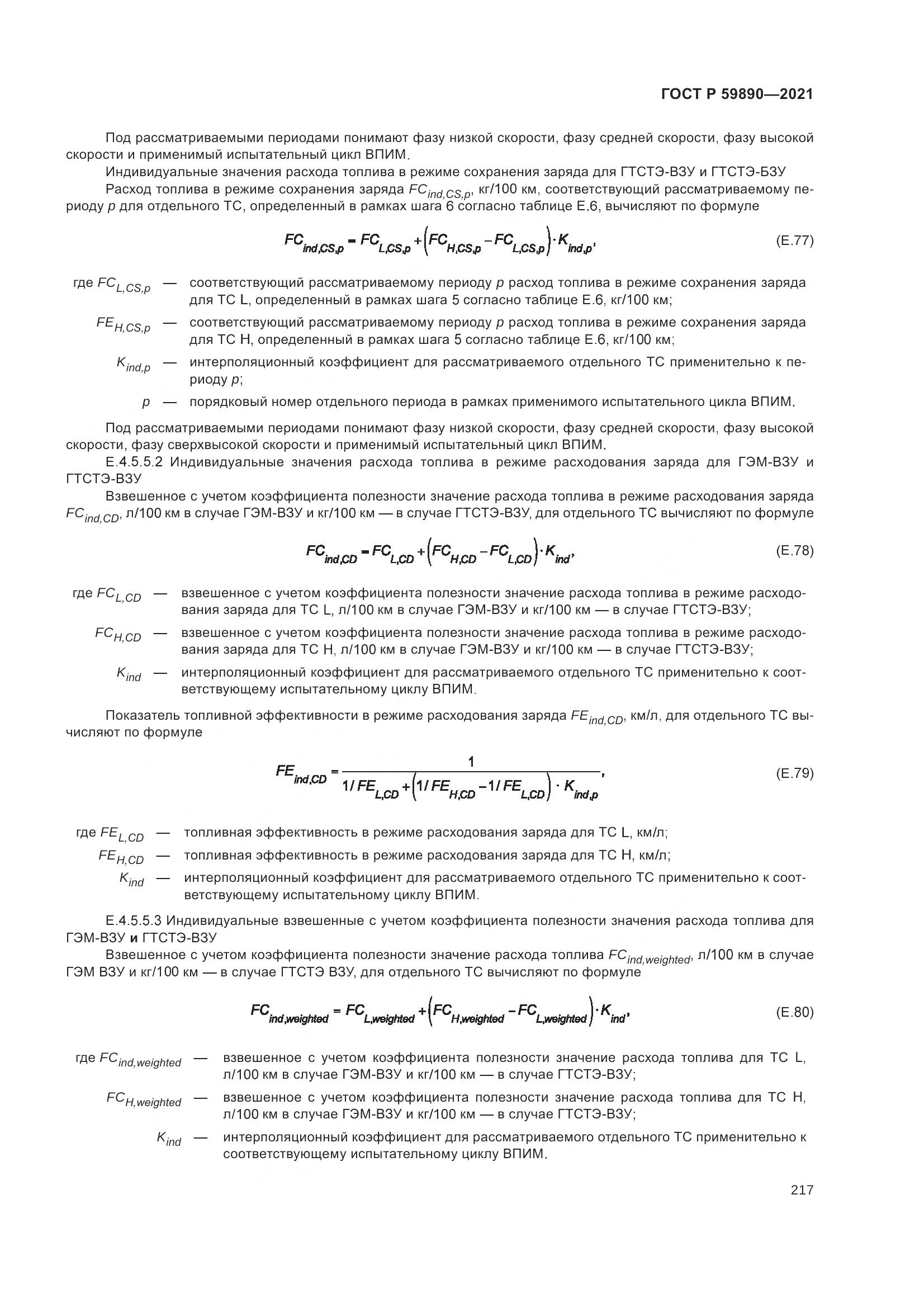 ГОСТ Р 59890-2021, страница 221
