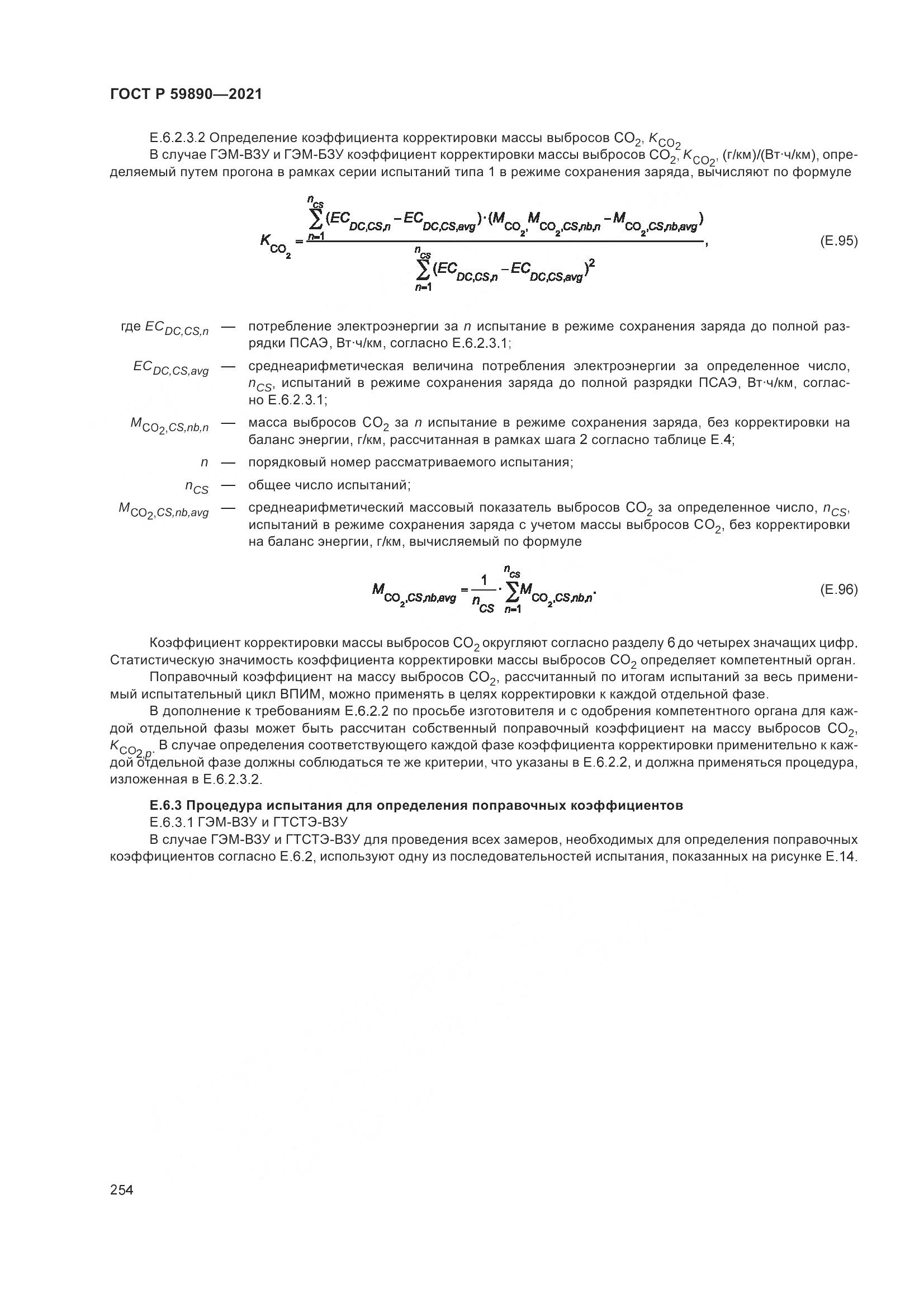 ГОСТ Р 59890-2021, страница 258
