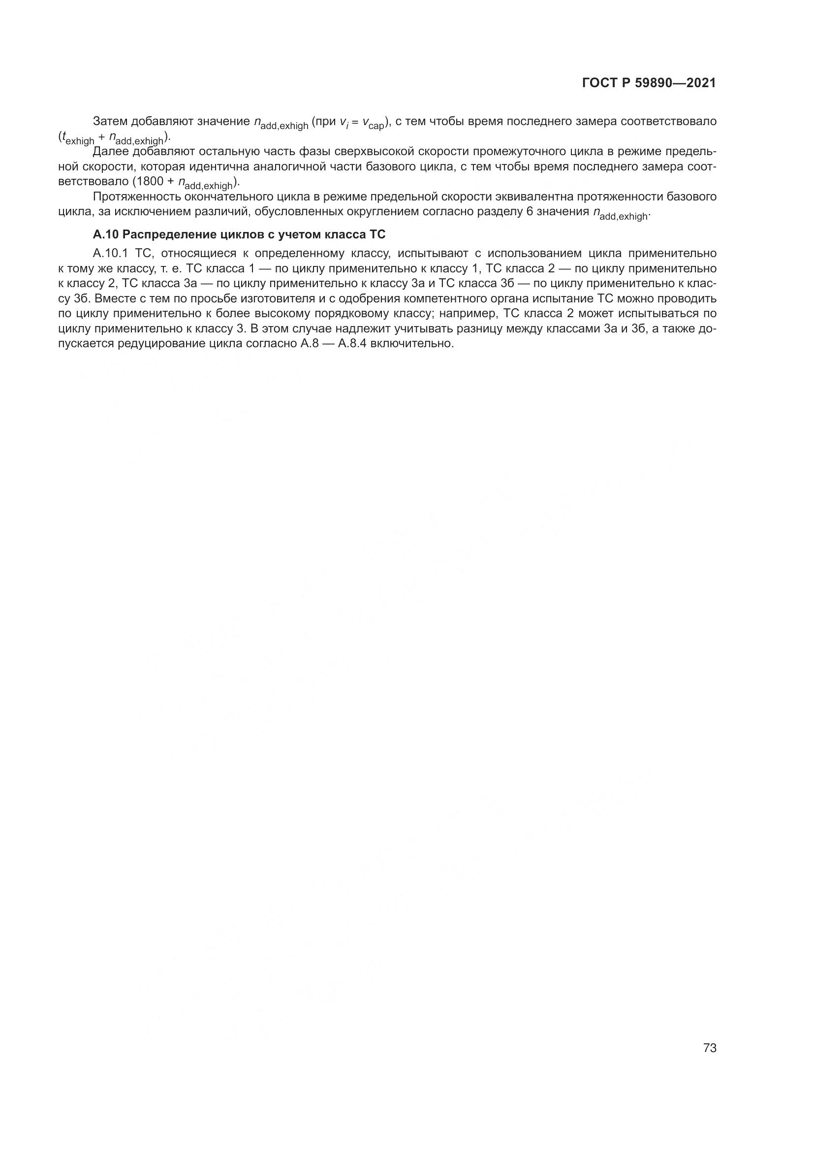 ГОСТ Р 59890-2021, страница 77