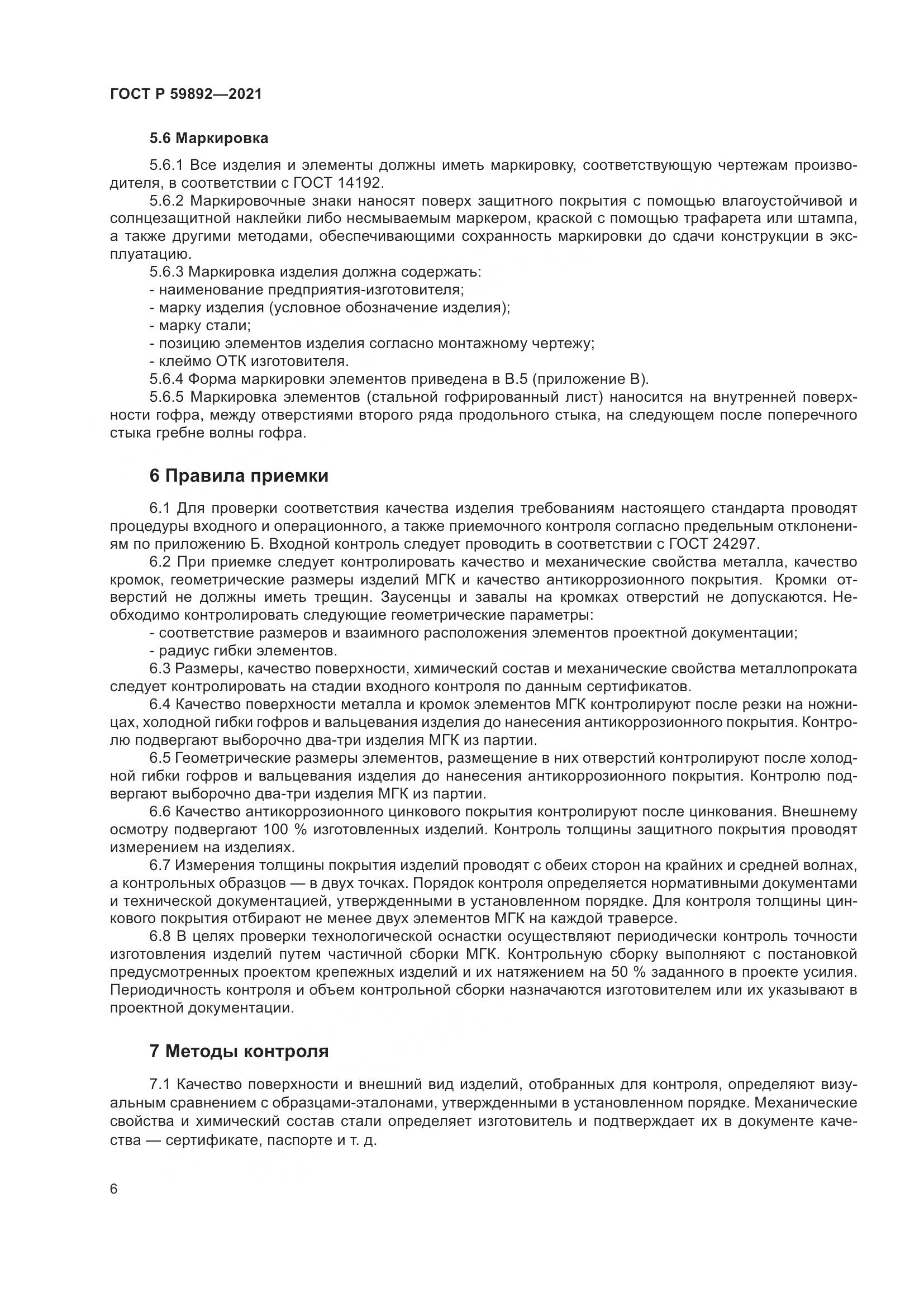 ГОСТ Р 59892-2021, страница 10