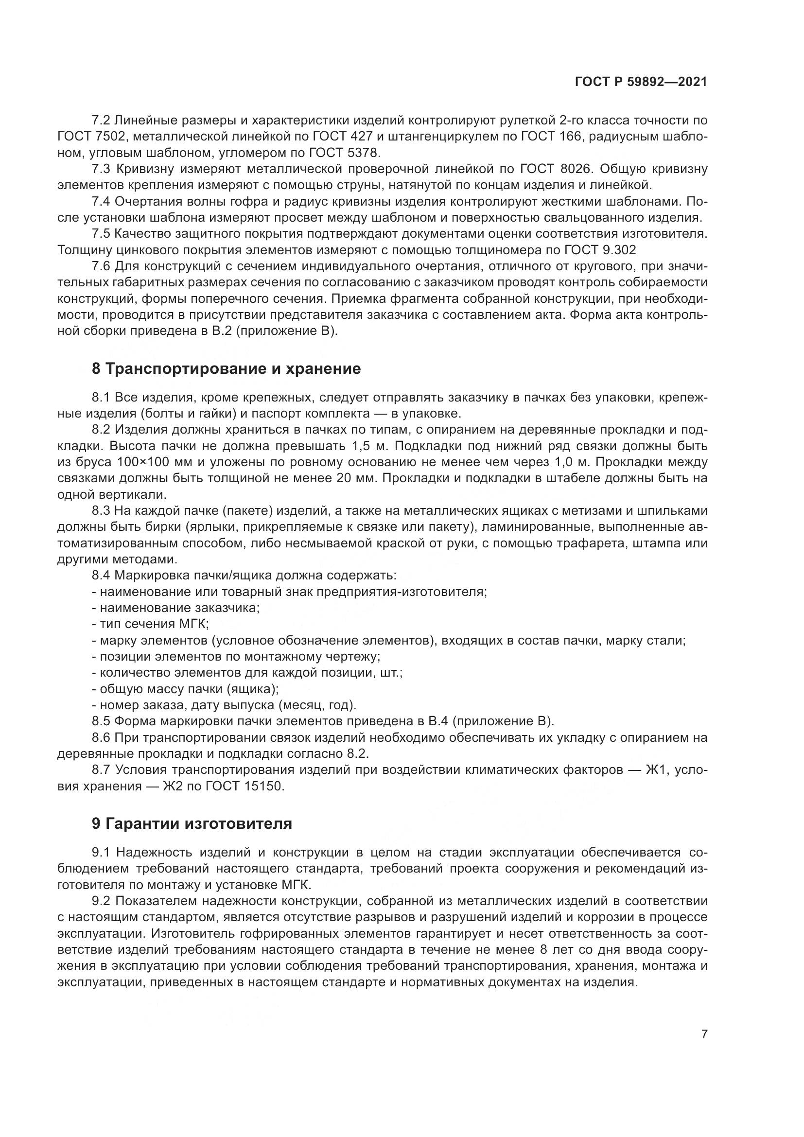 ГОСТ Р 59892-2021, страница 11