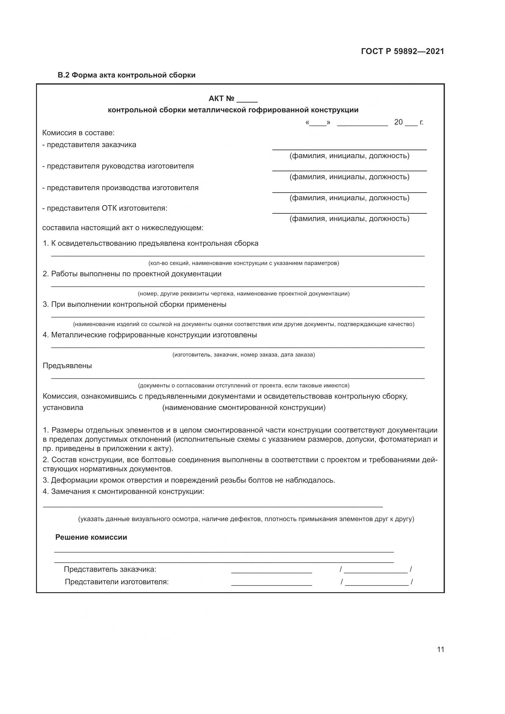 ГОСТ Р 59892-2021, страница 15