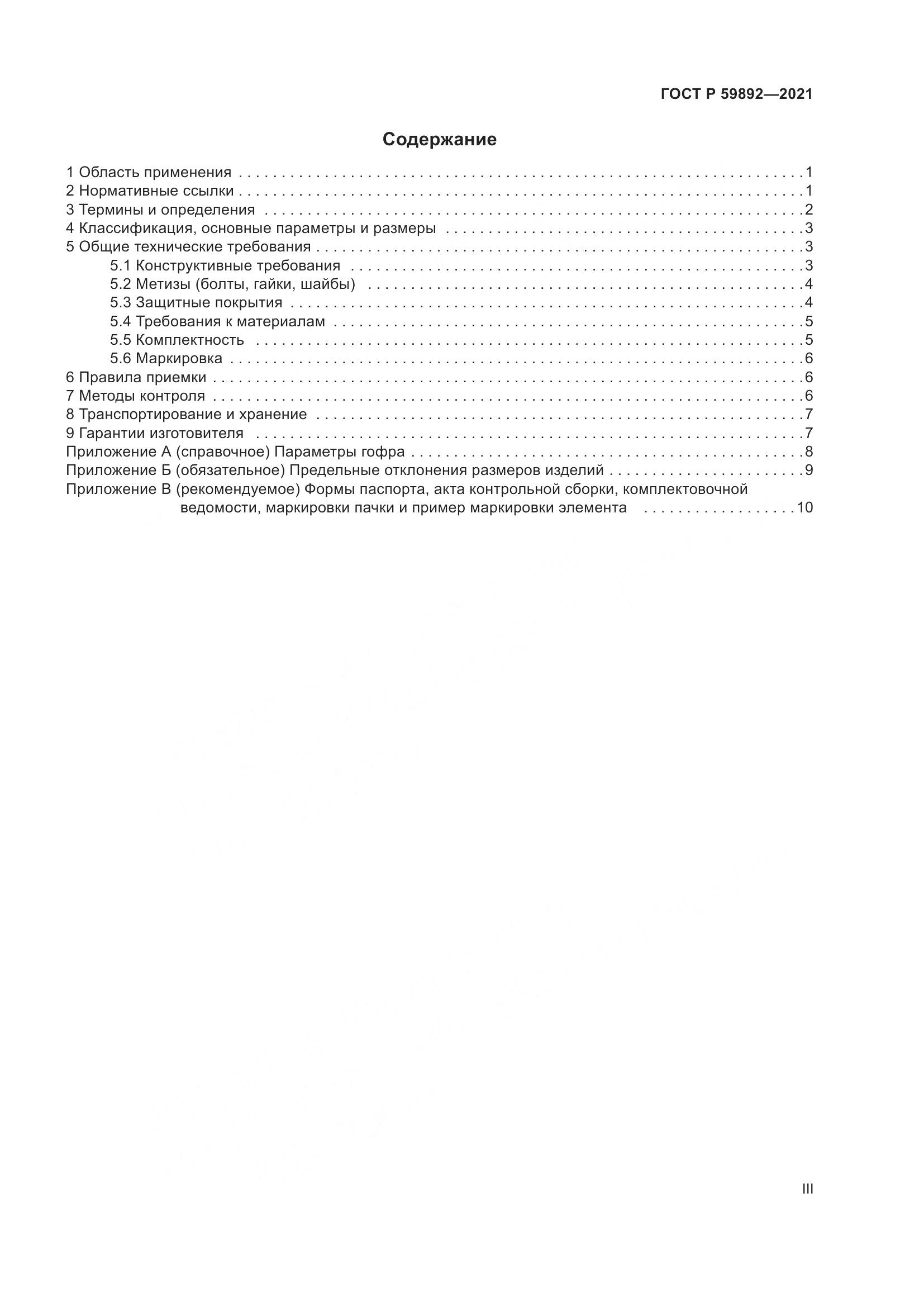 ГОСТ Р 59892-2021, страница 3