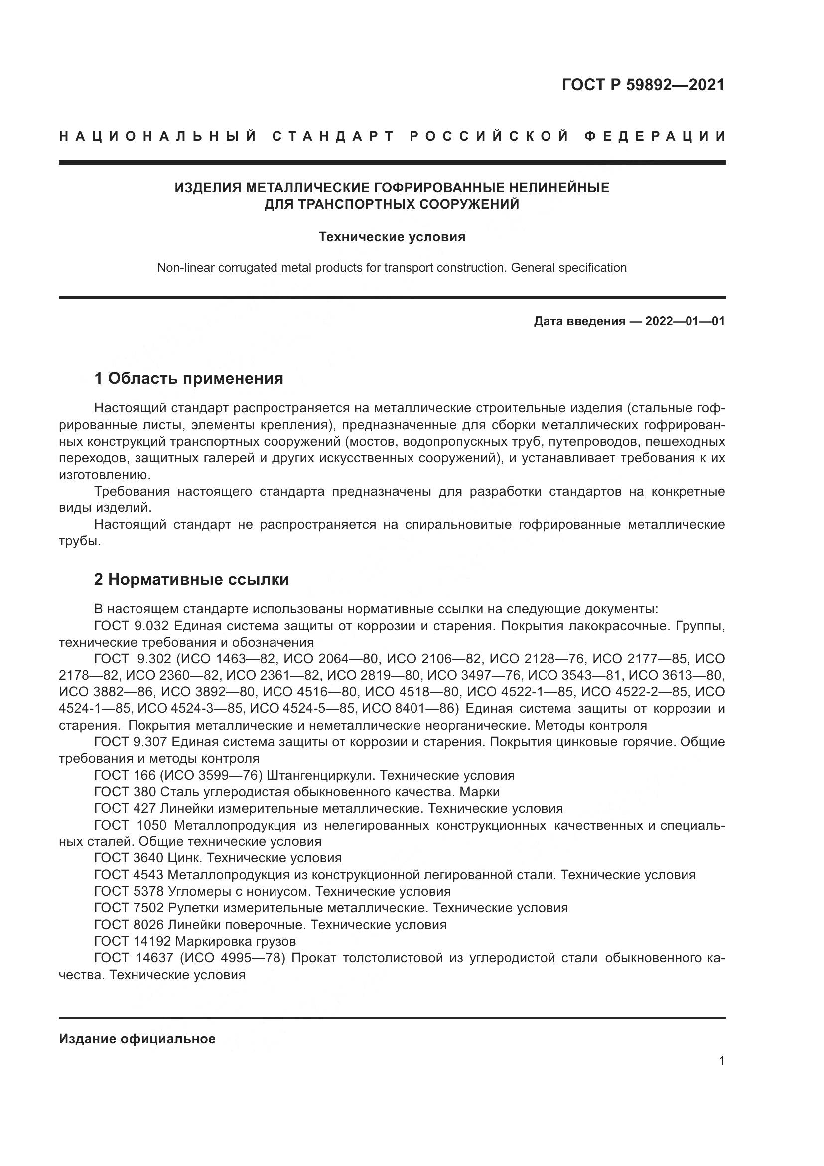 ГОСТ Р 59892-2021, страница 5
