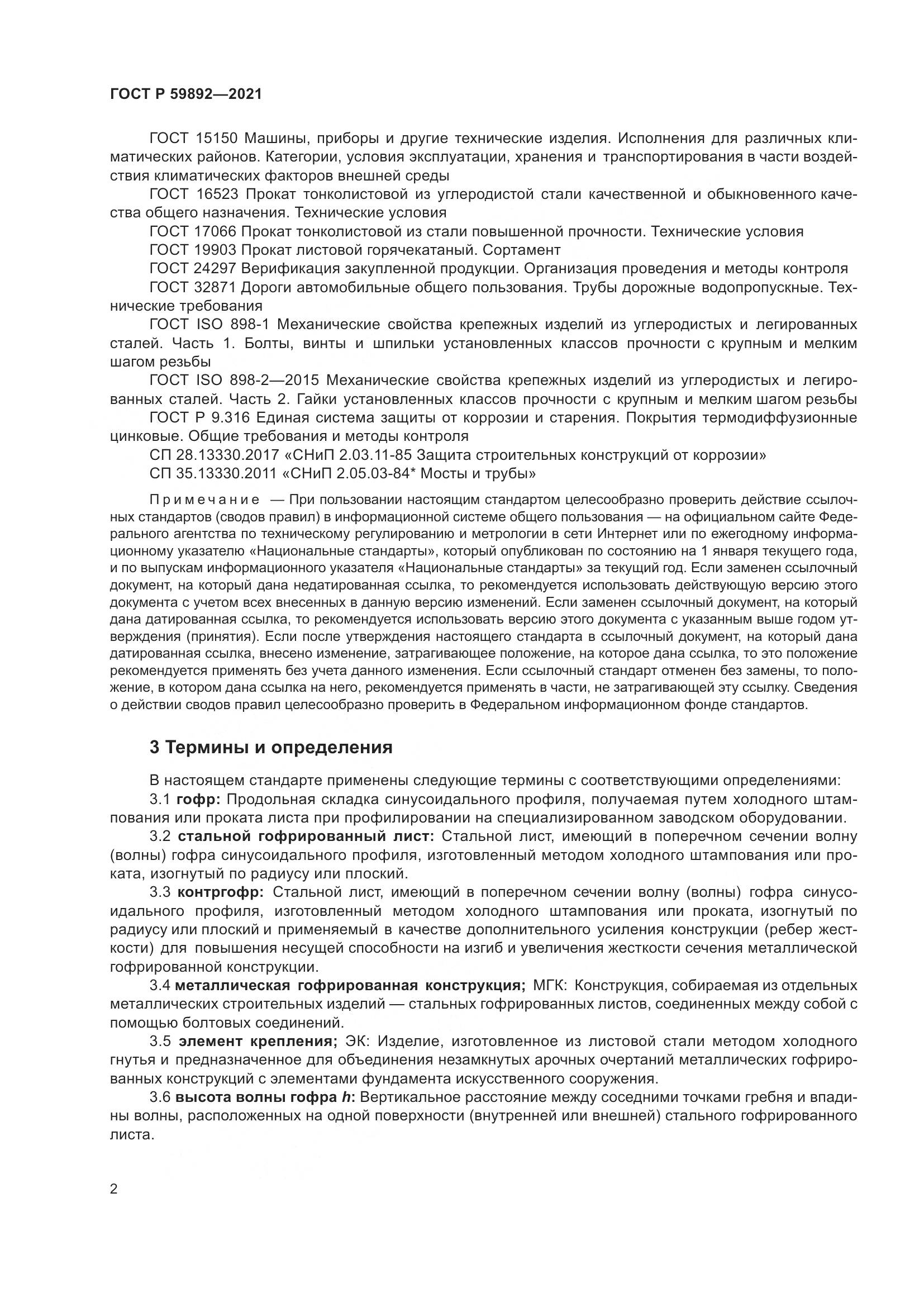 ГОСТ Р 59892-2021, страница 6