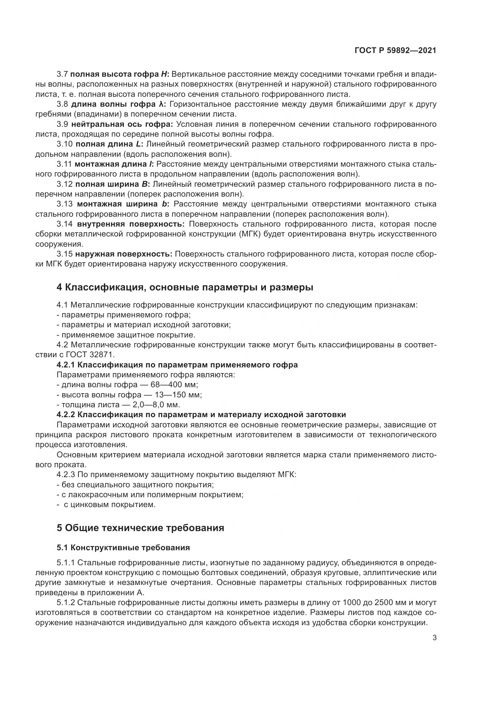 ГОСТ Р 59892-2021, страница 7