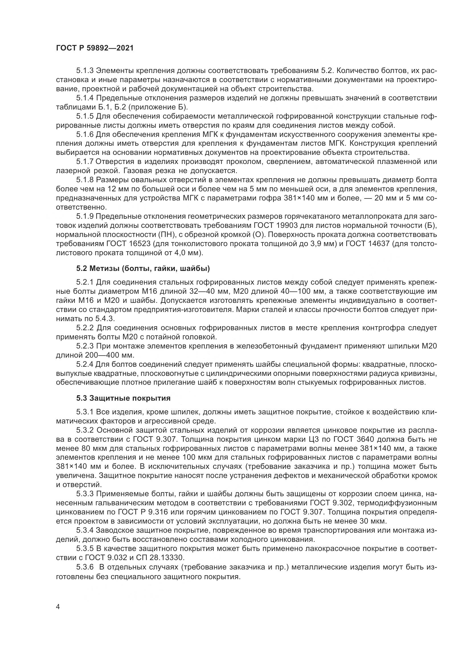 ГОСТ Р 59892-2021, страница 8