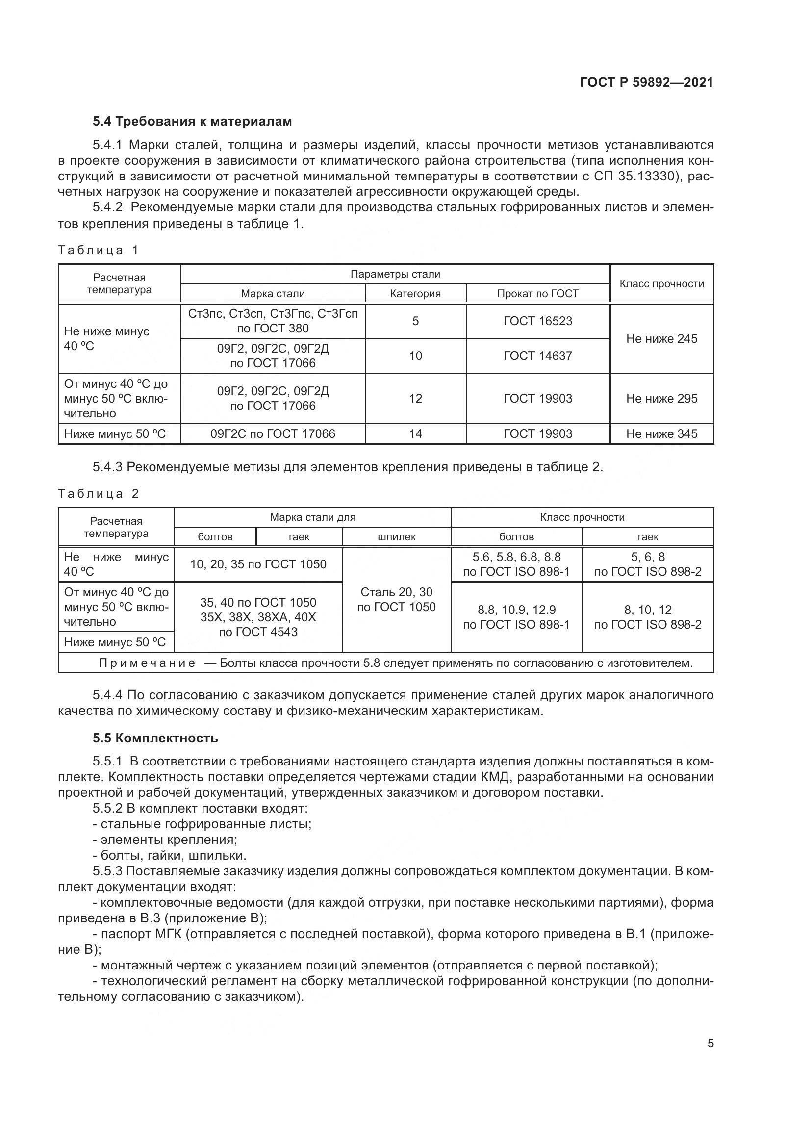 ГОСТ Р 59892-2021, страница 9