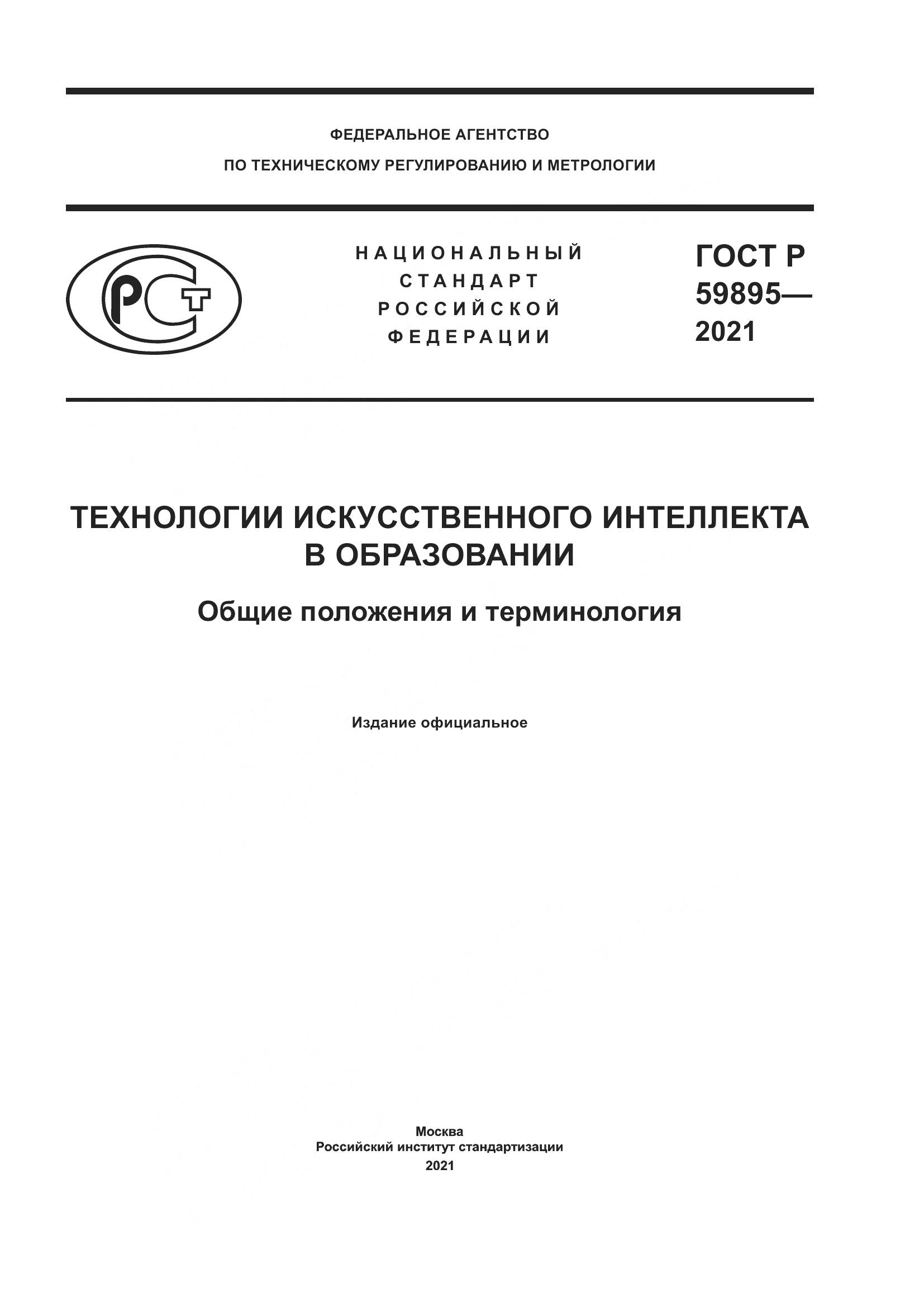 ГОСТ Р  59895-2021, страница 1