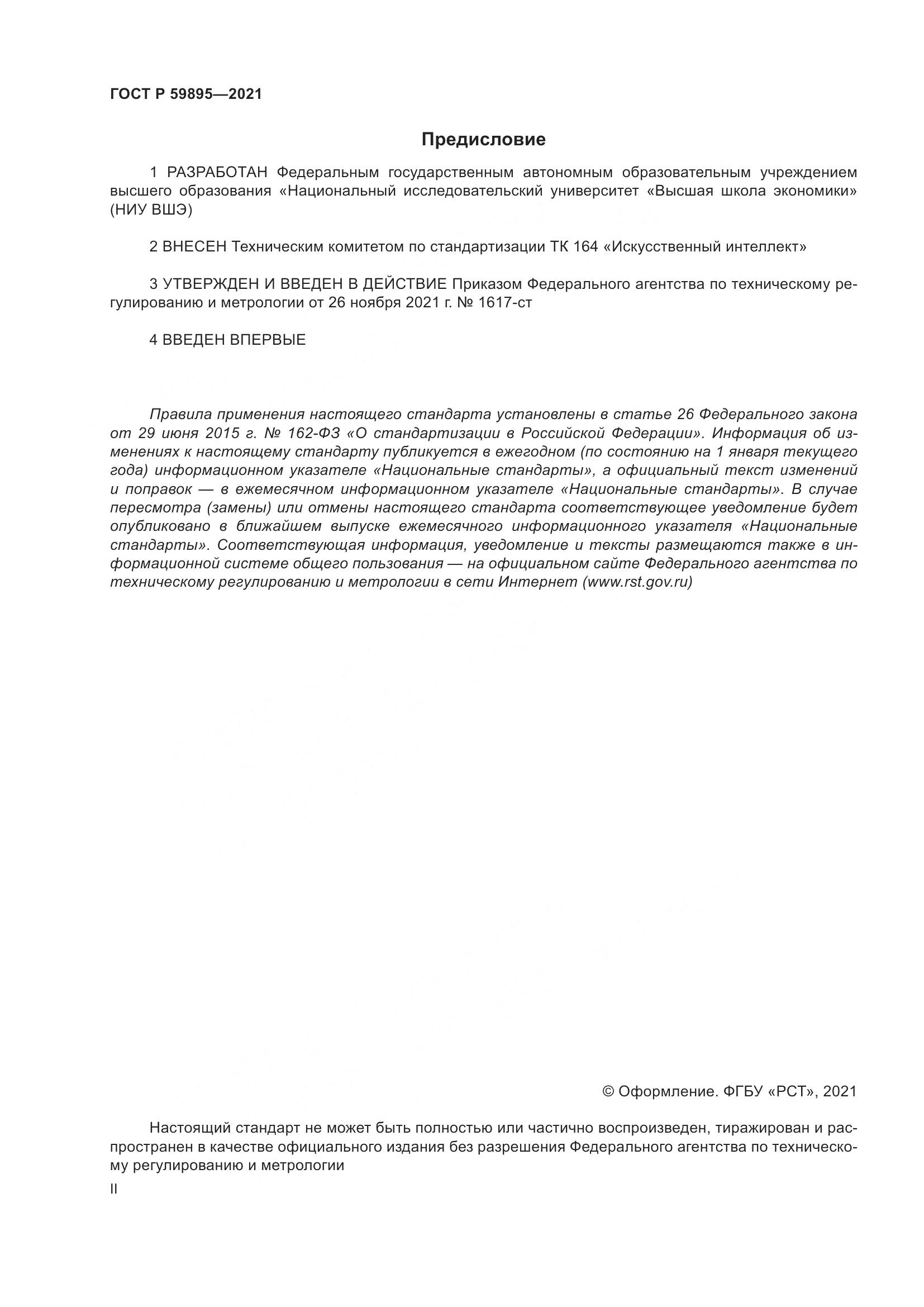 ГОСТ Р  59895-2021, страница 2