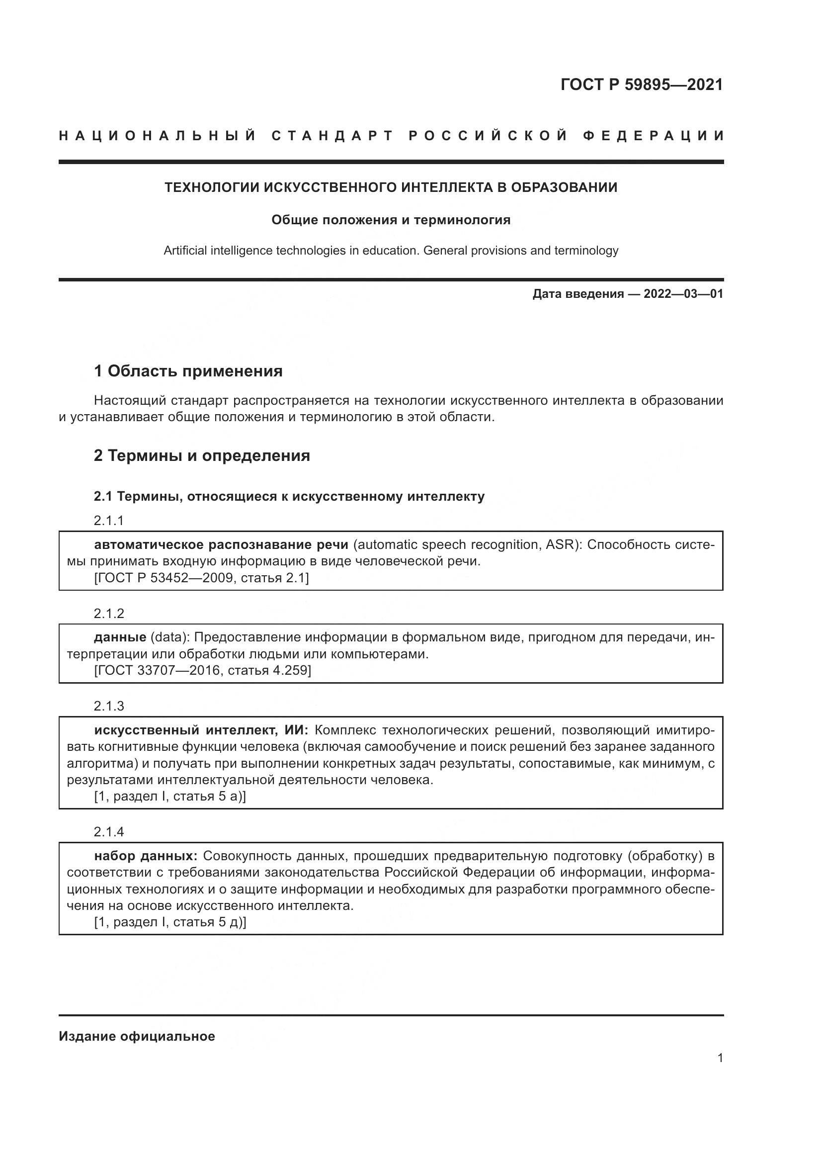 ГОСТ Р  59895-2021, страница 3