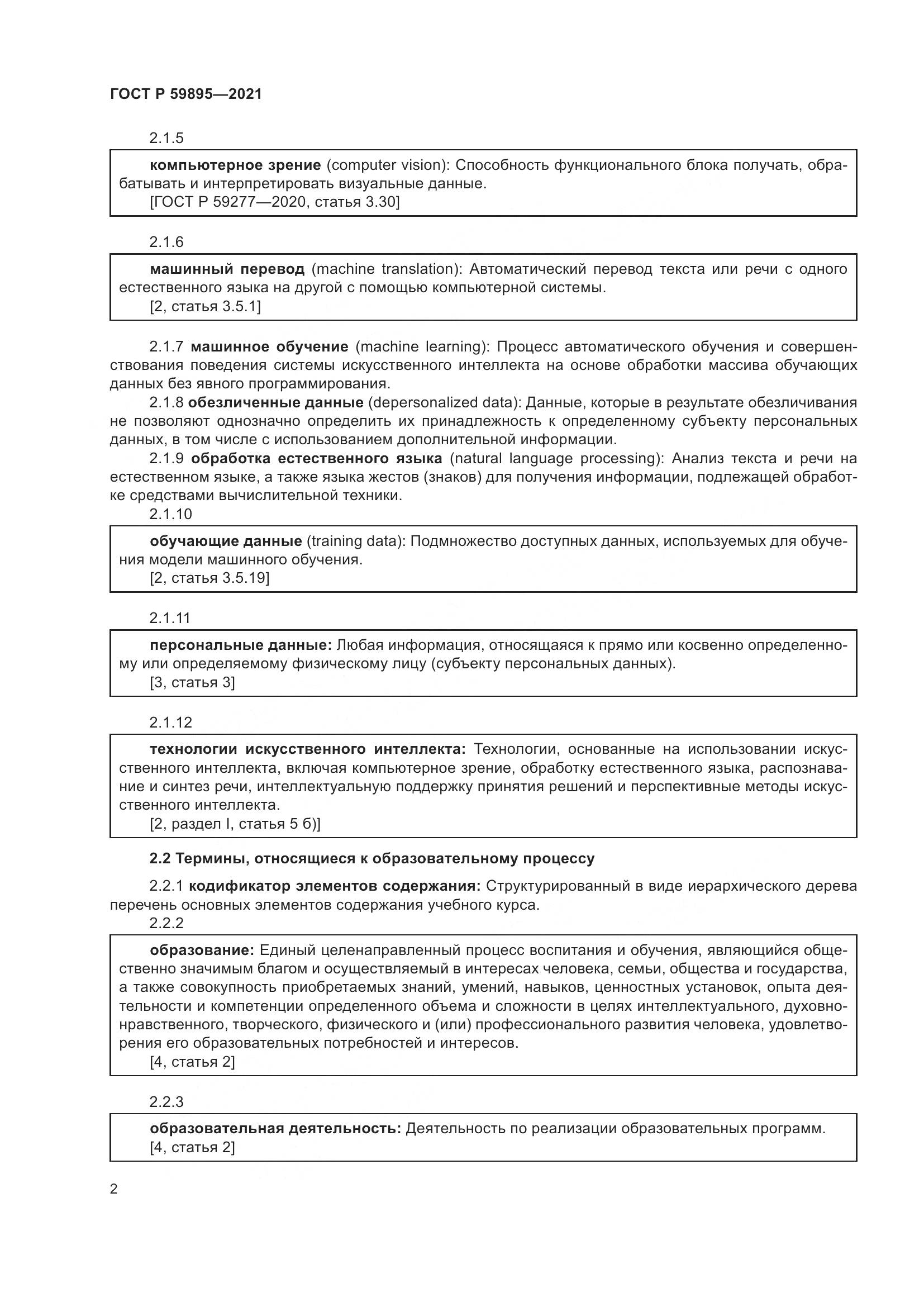ГОСТ Р  59895-2021, страница 4