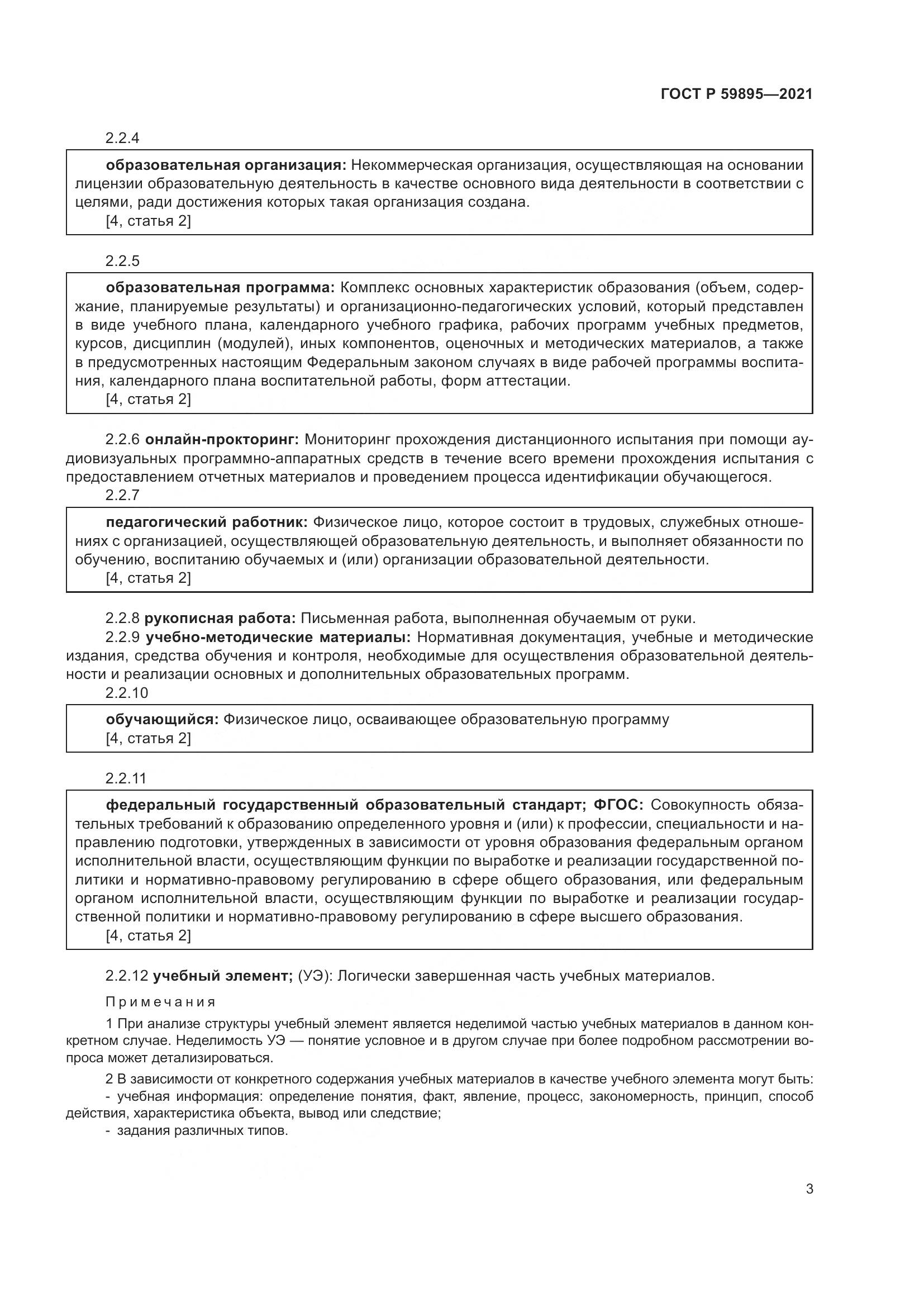 ГОСТ Р  59895-2021, страница 5