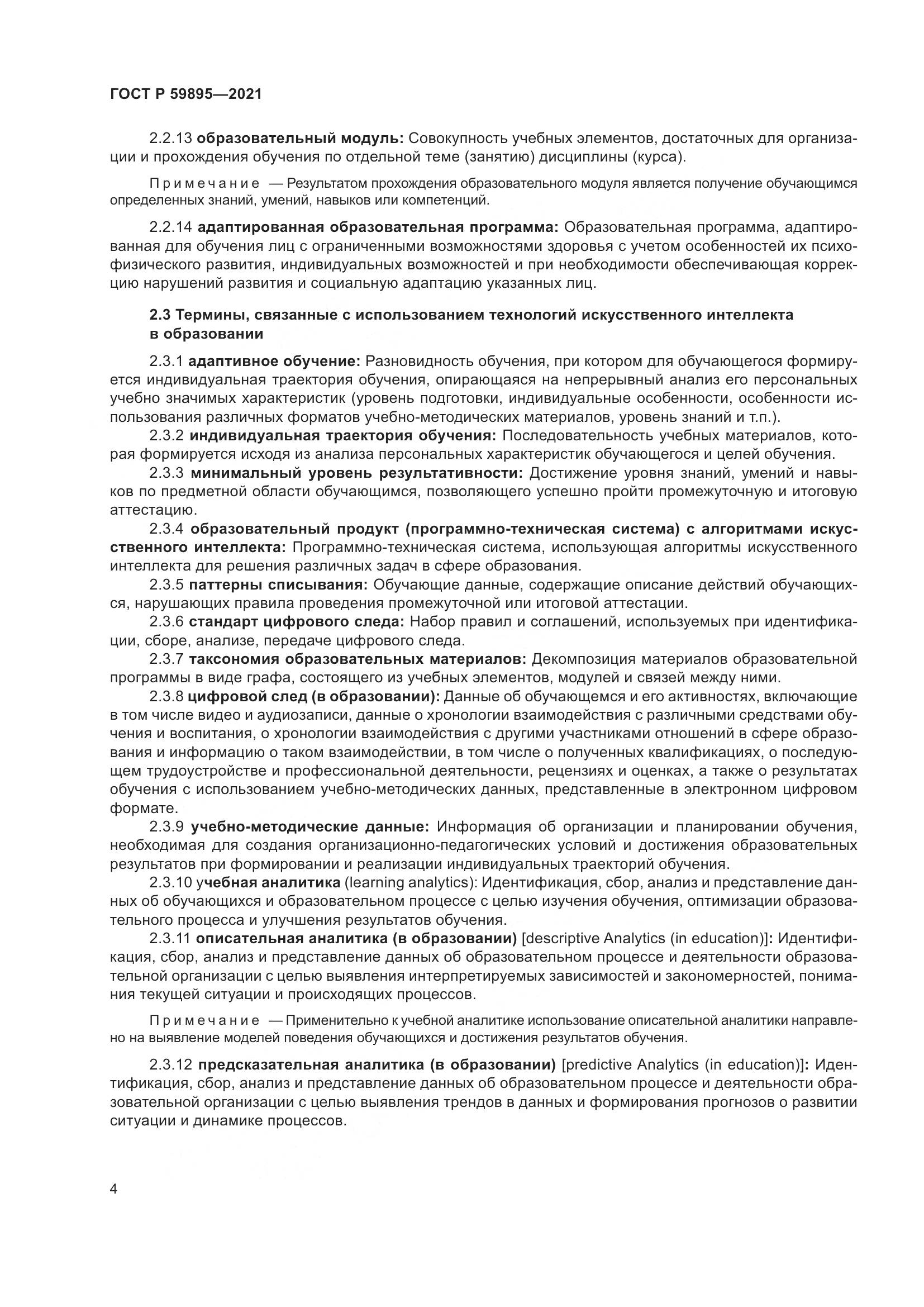 ГОСТ Р  59895-2021, страница 6