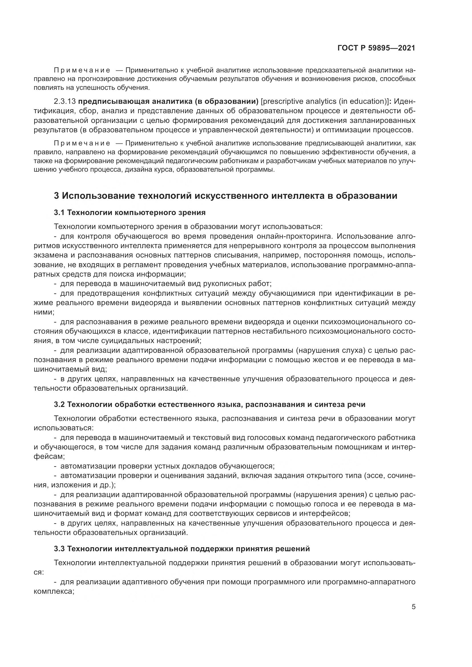 ГОСТ Р  59895-2021, страница 7