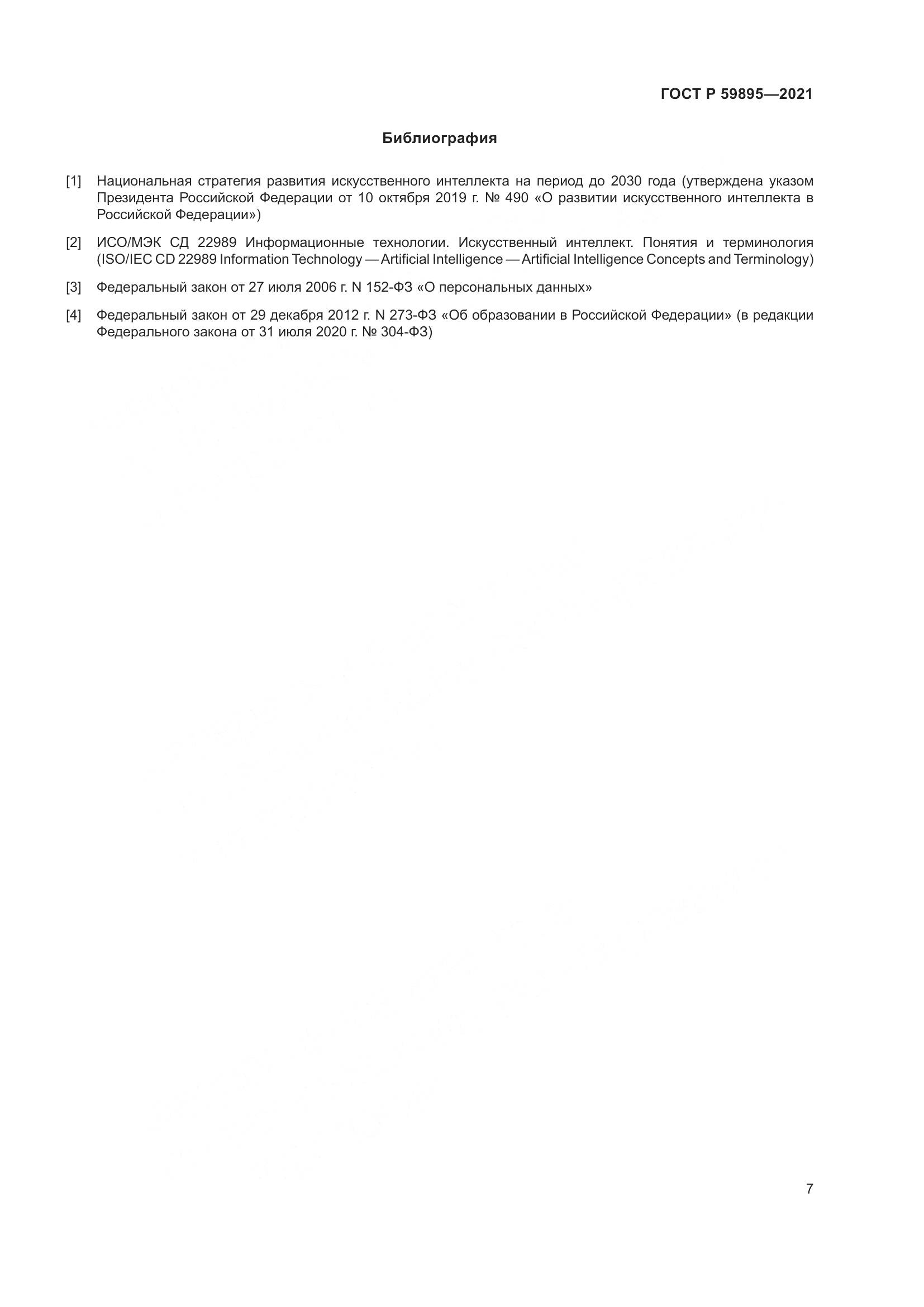 ГОСТ Р  59895-2021, страница 9