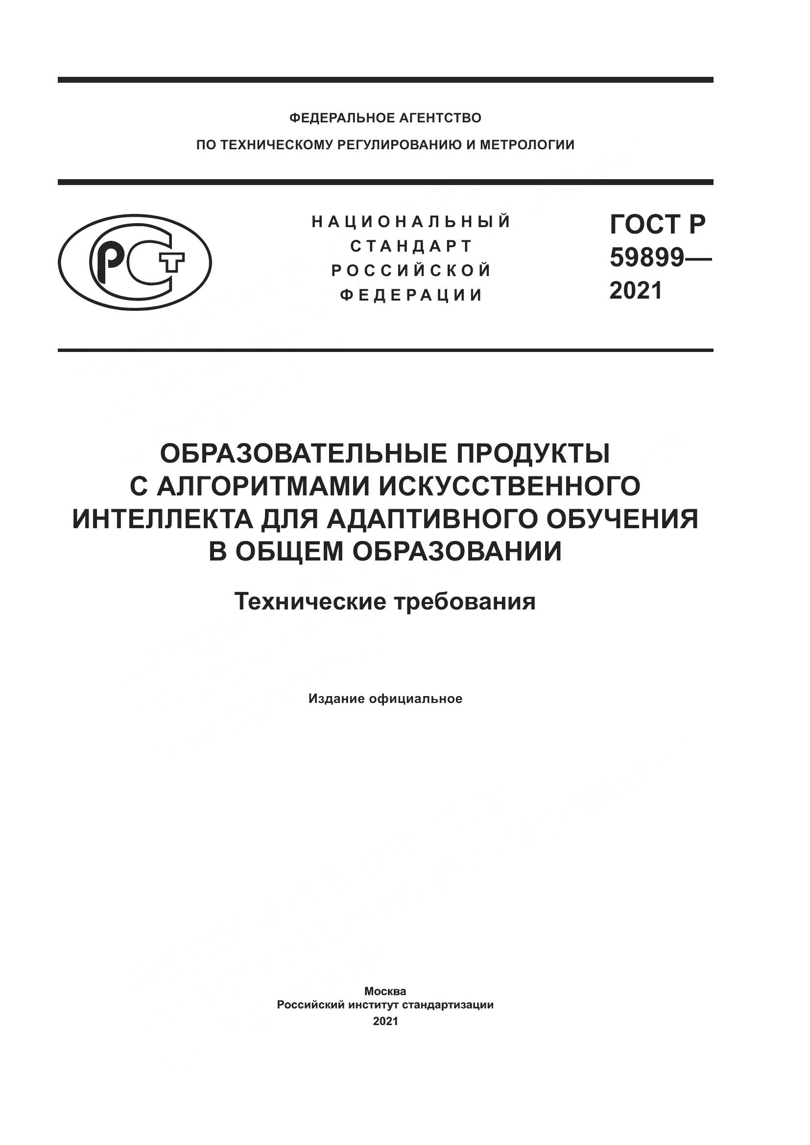 ГОСТ Р  59899-2021, страница 1