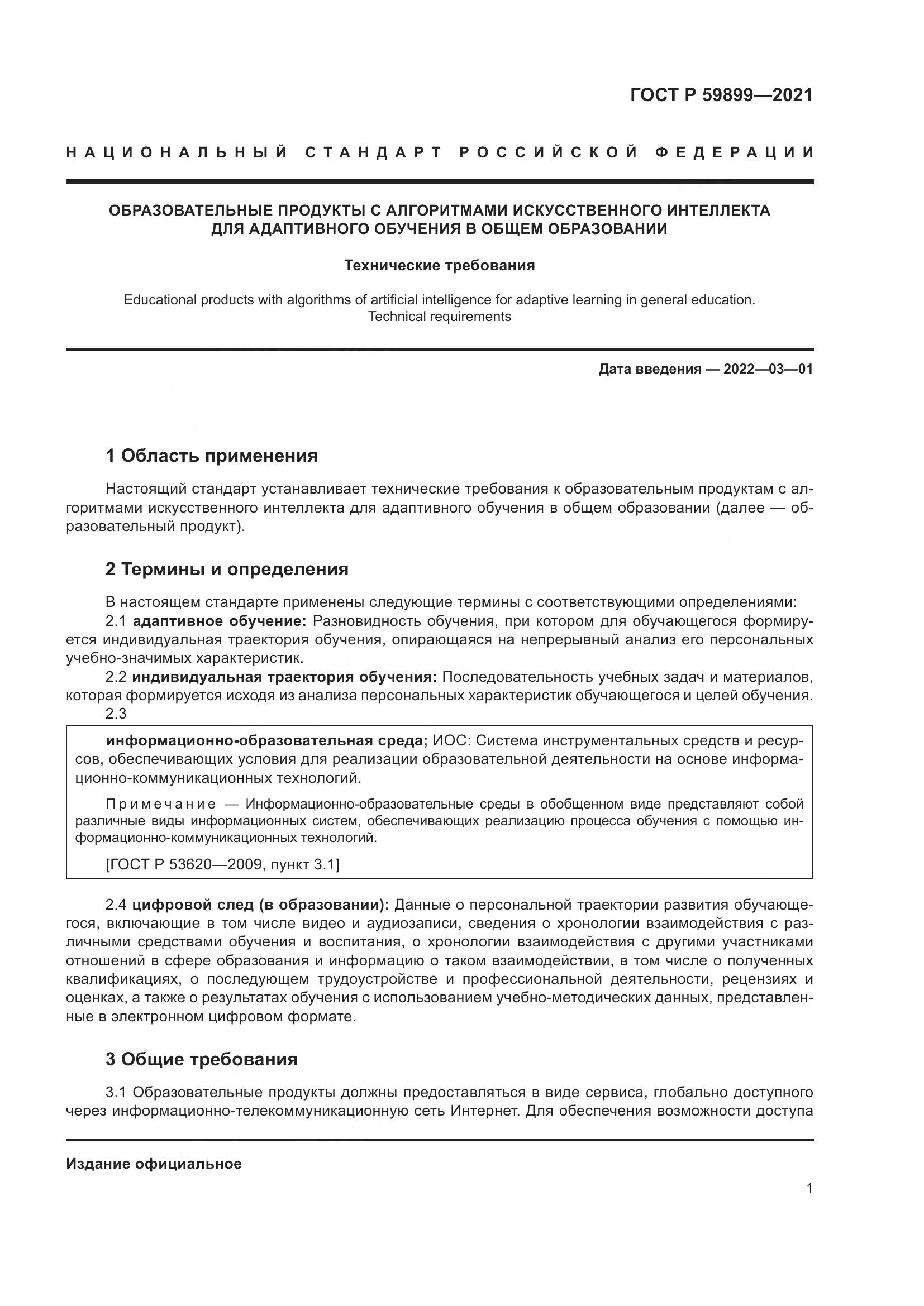 ГОСТ Р  59899-2021, страница 3