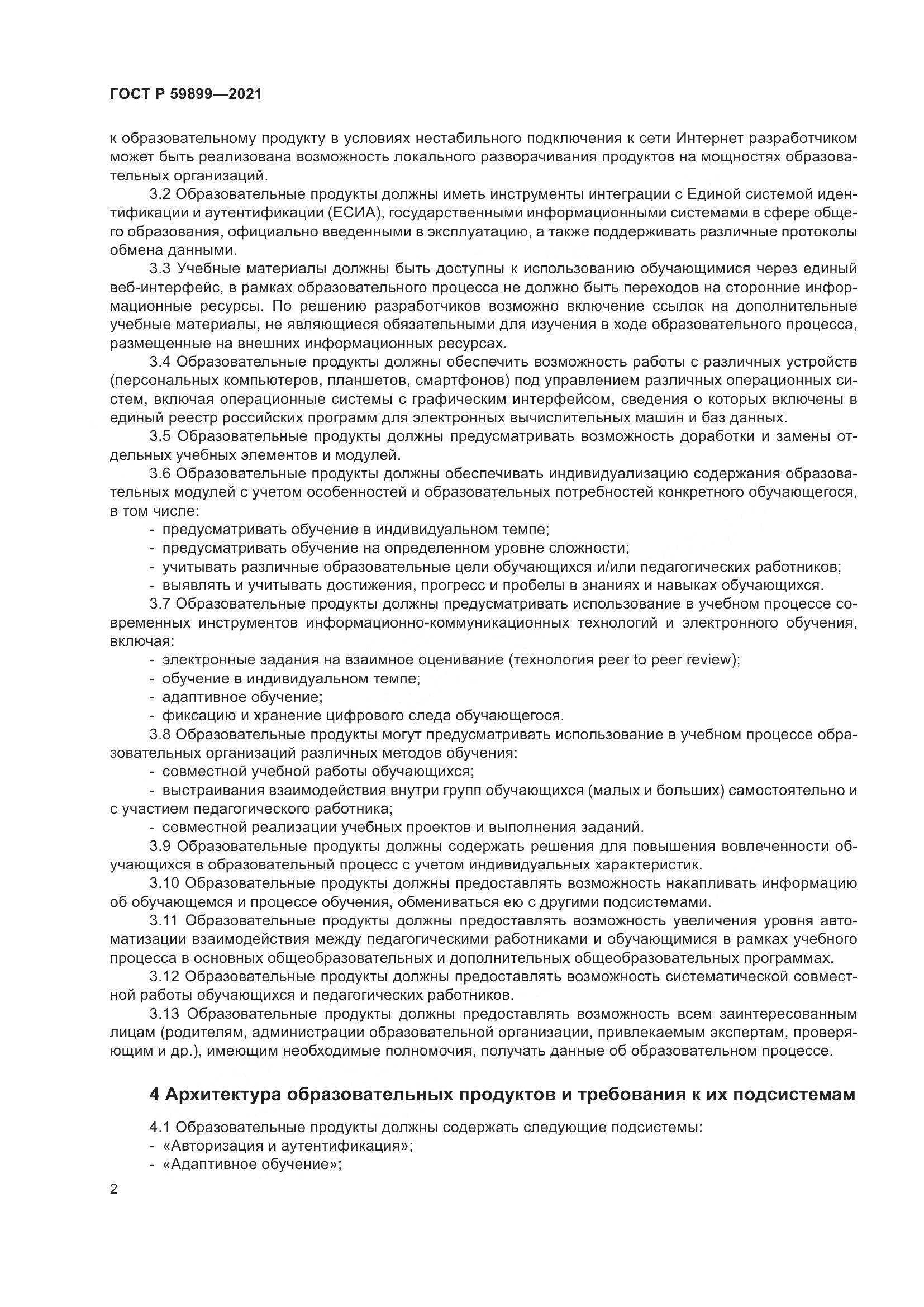 ГОСТ Р  59899-2021, страница 4