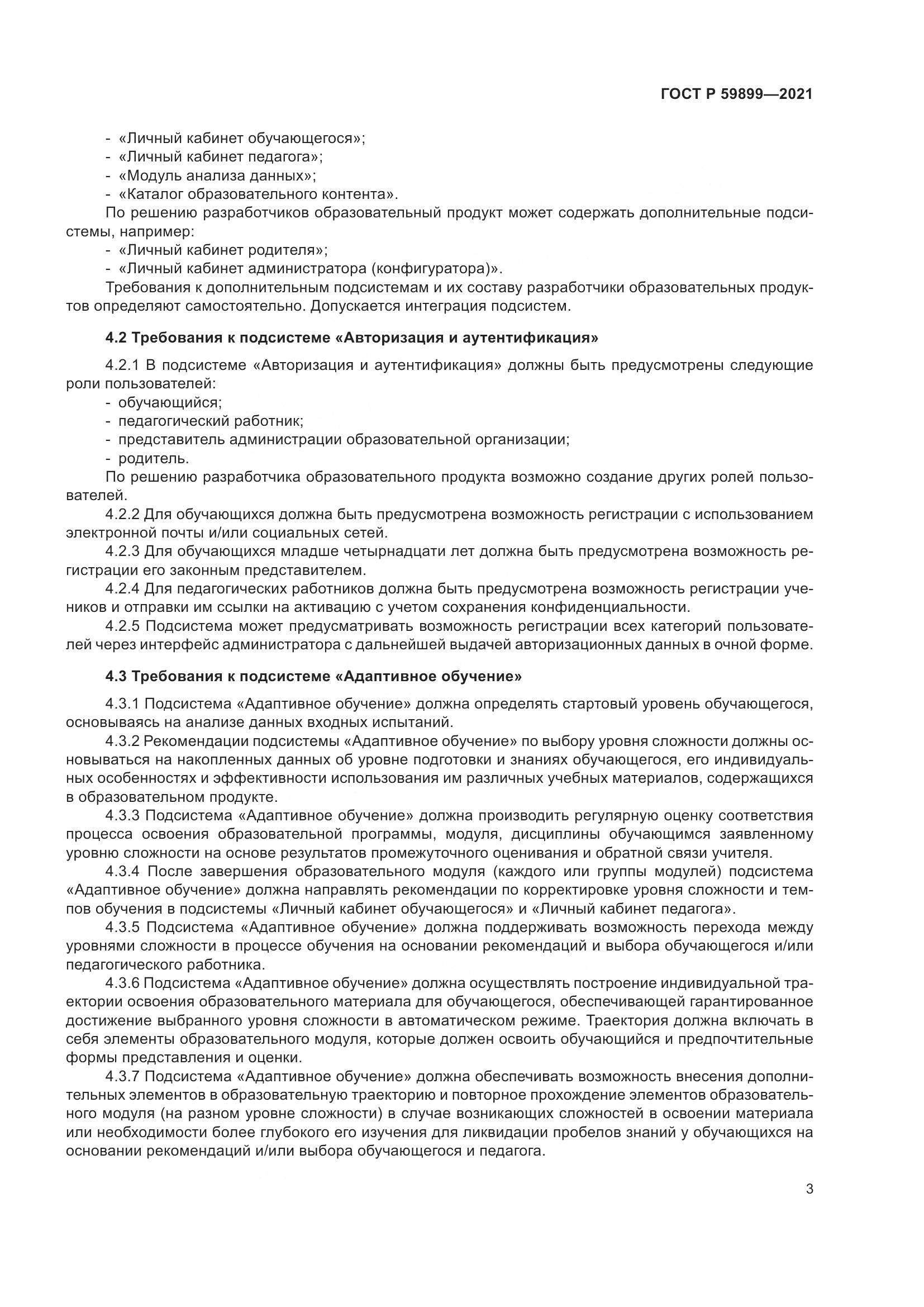 ГОСТ Р  59899-2021, страница 5