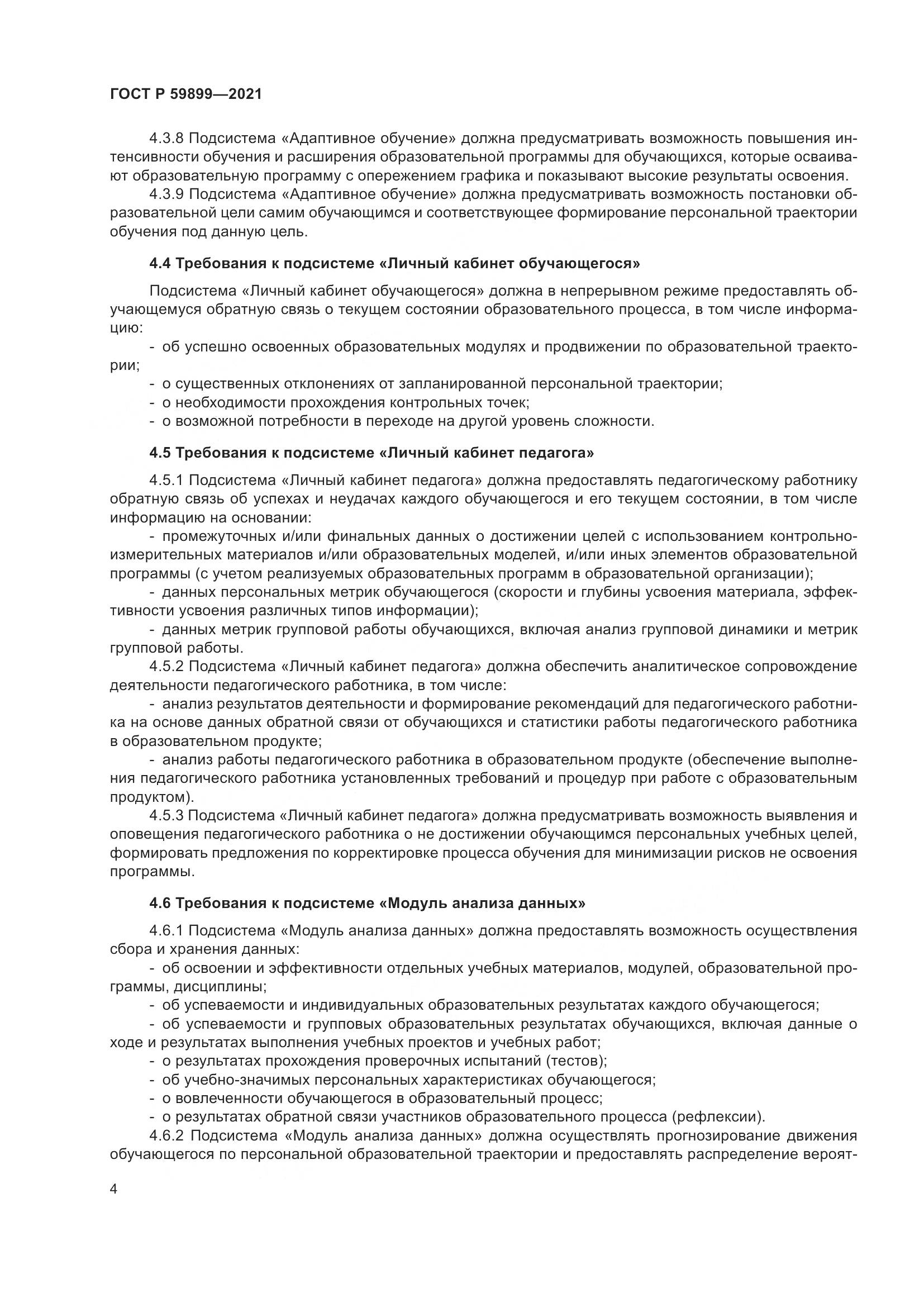 ГОСТ Р  59899-2021, страница 6
