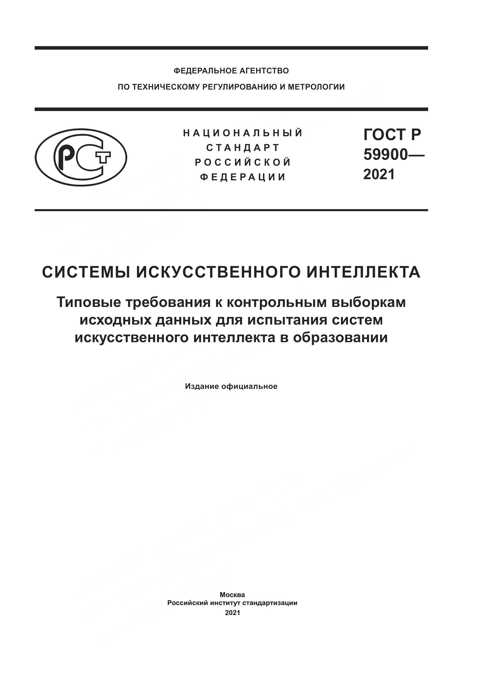 ГОСТ Р  59900-2021, страница 1