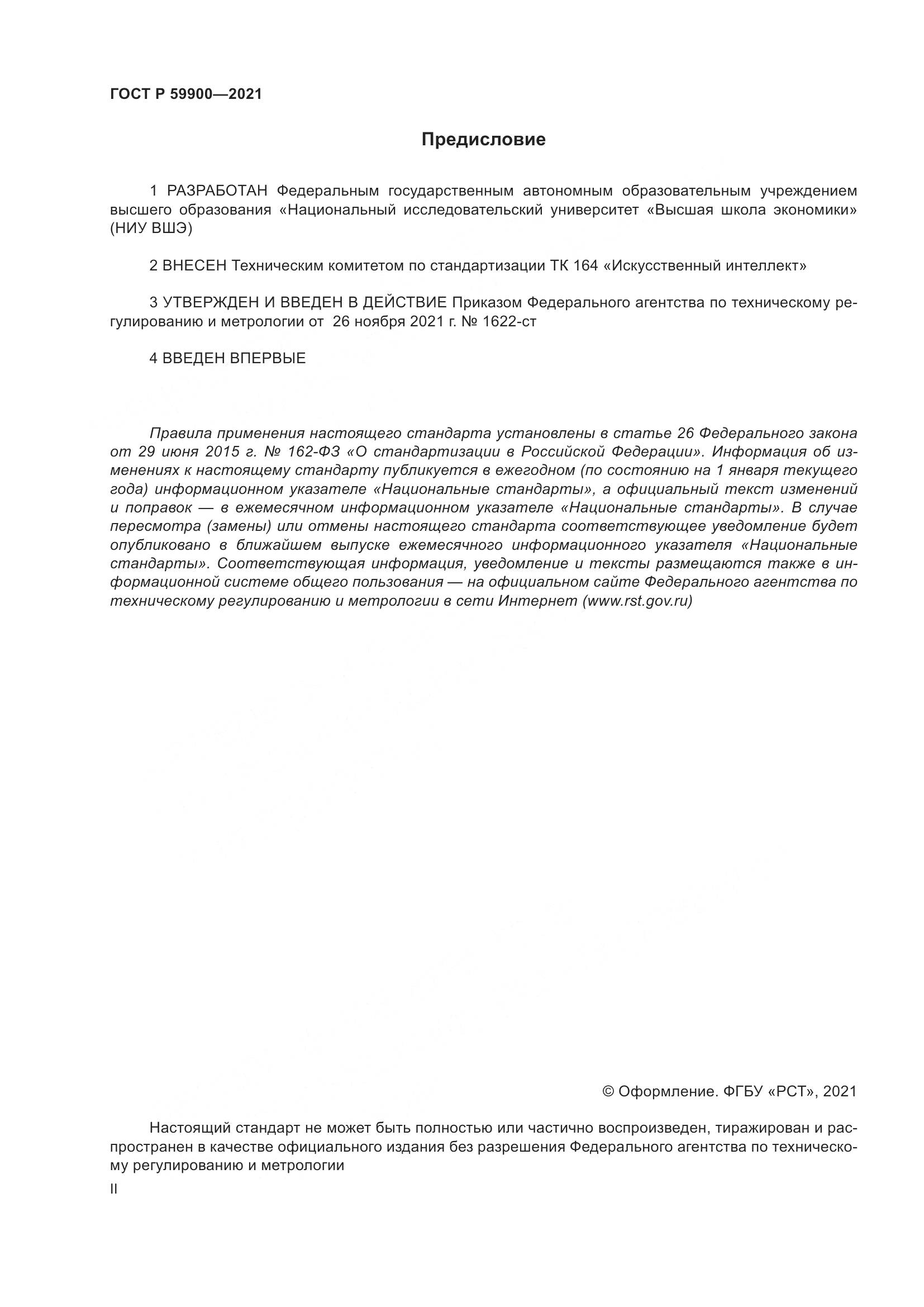 ГОСТ Р  59900-2021, страница 2