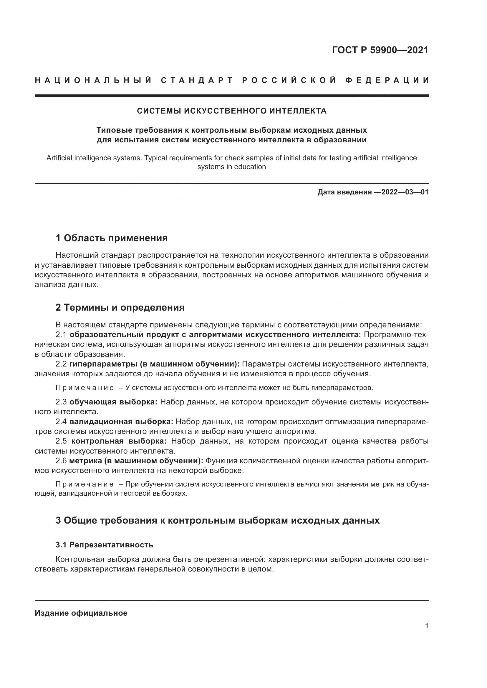 ГОСТ Р  59900-2021, страница 4
