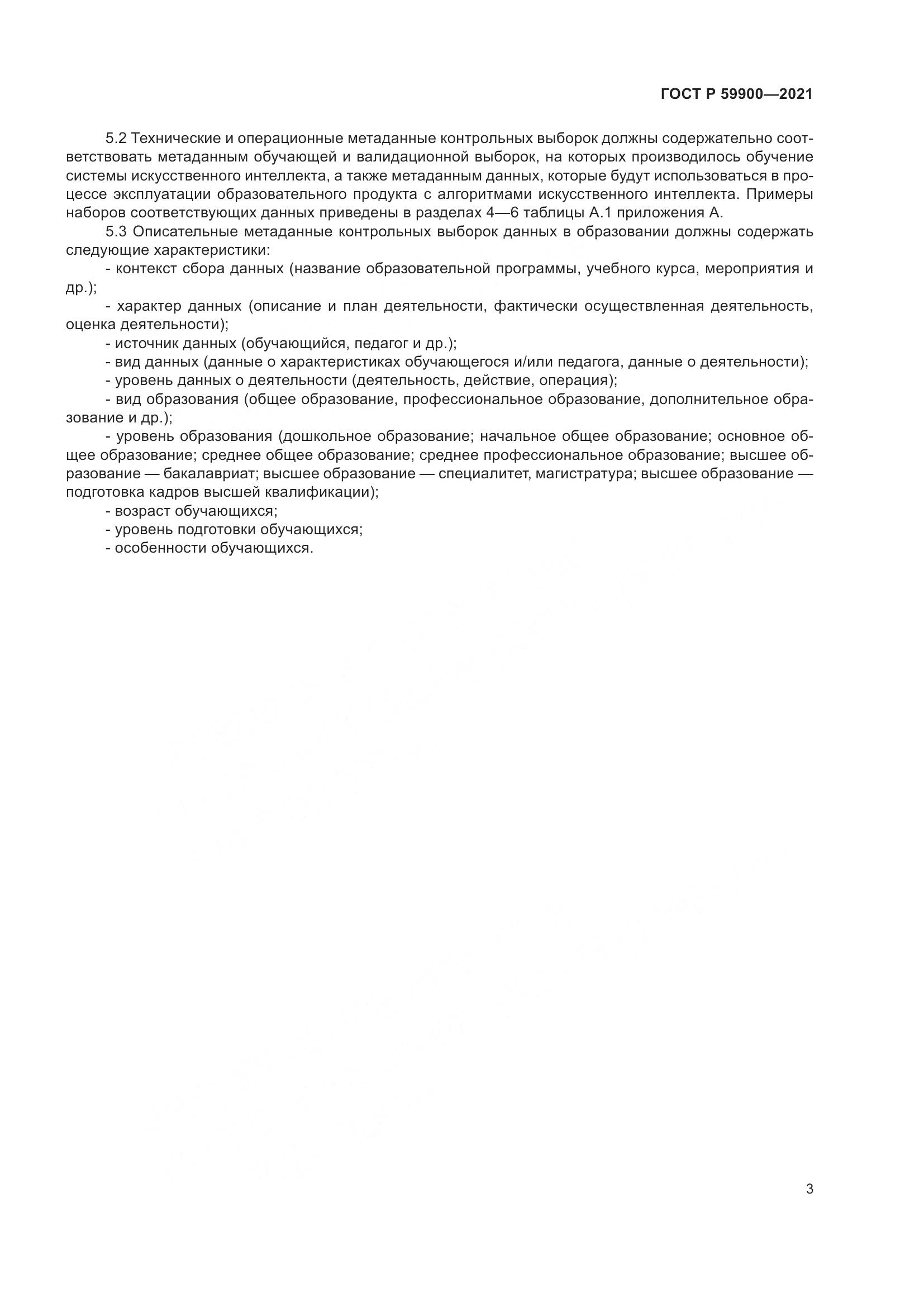 ГОСТ Р  59900-2021, страница 6