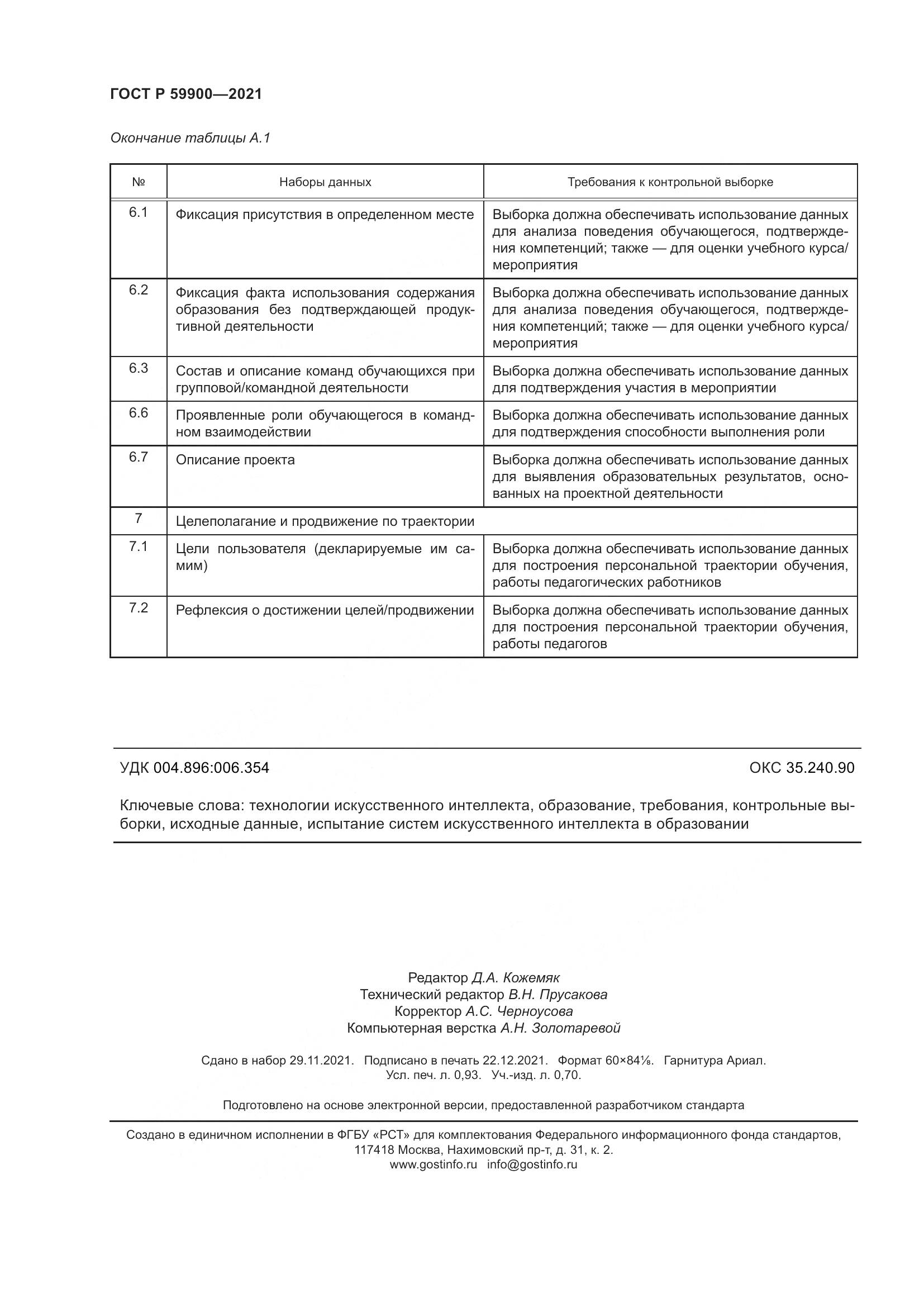 ГОСТ Р  59900-2021, страница 9