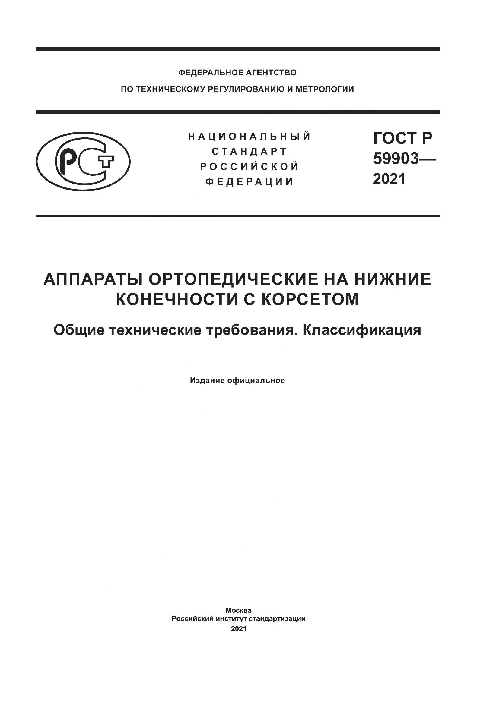 ГОСТ Р 59903-2021, страница 1