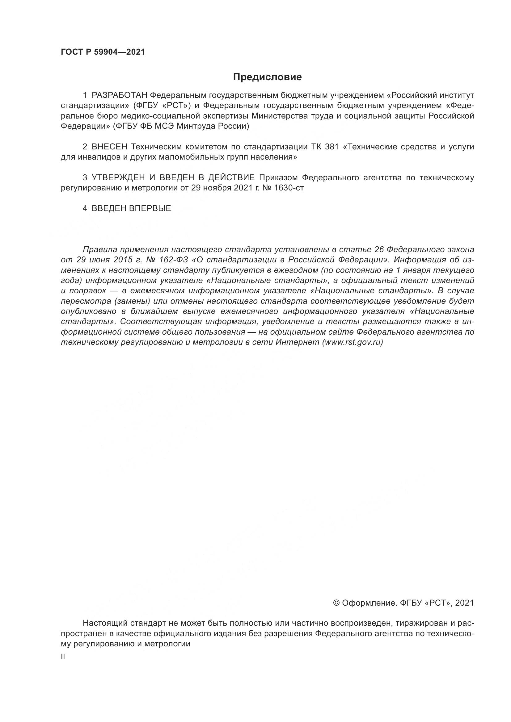 ГОСТ Р  59904-2021, страница 2