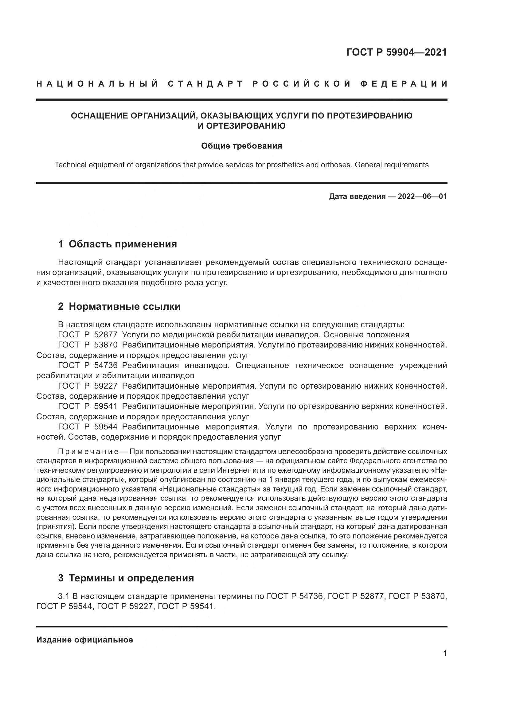 ГОСТ Р  59904-2021, страница 3