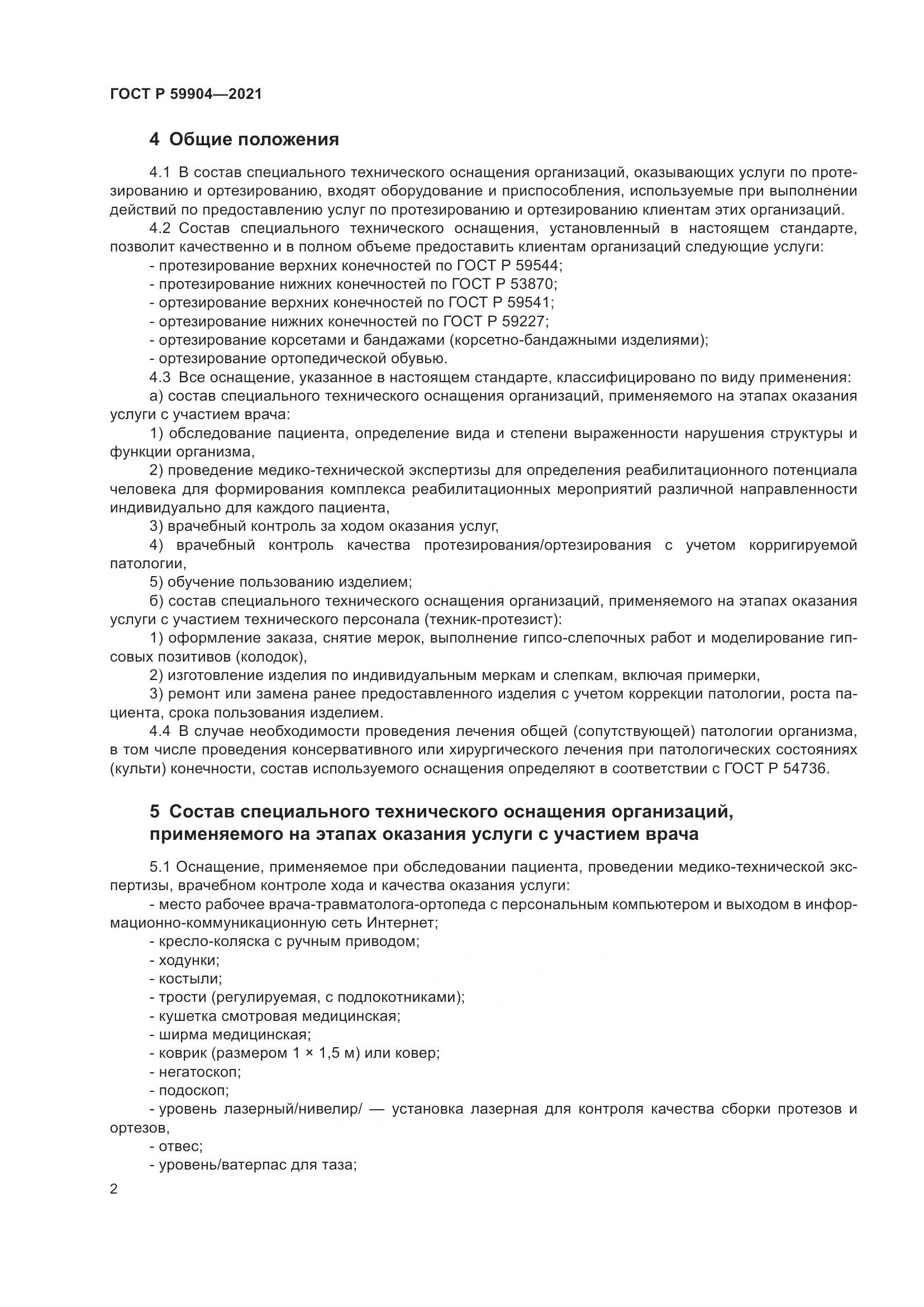 ГОСТ Р  59904-2021, страница 4