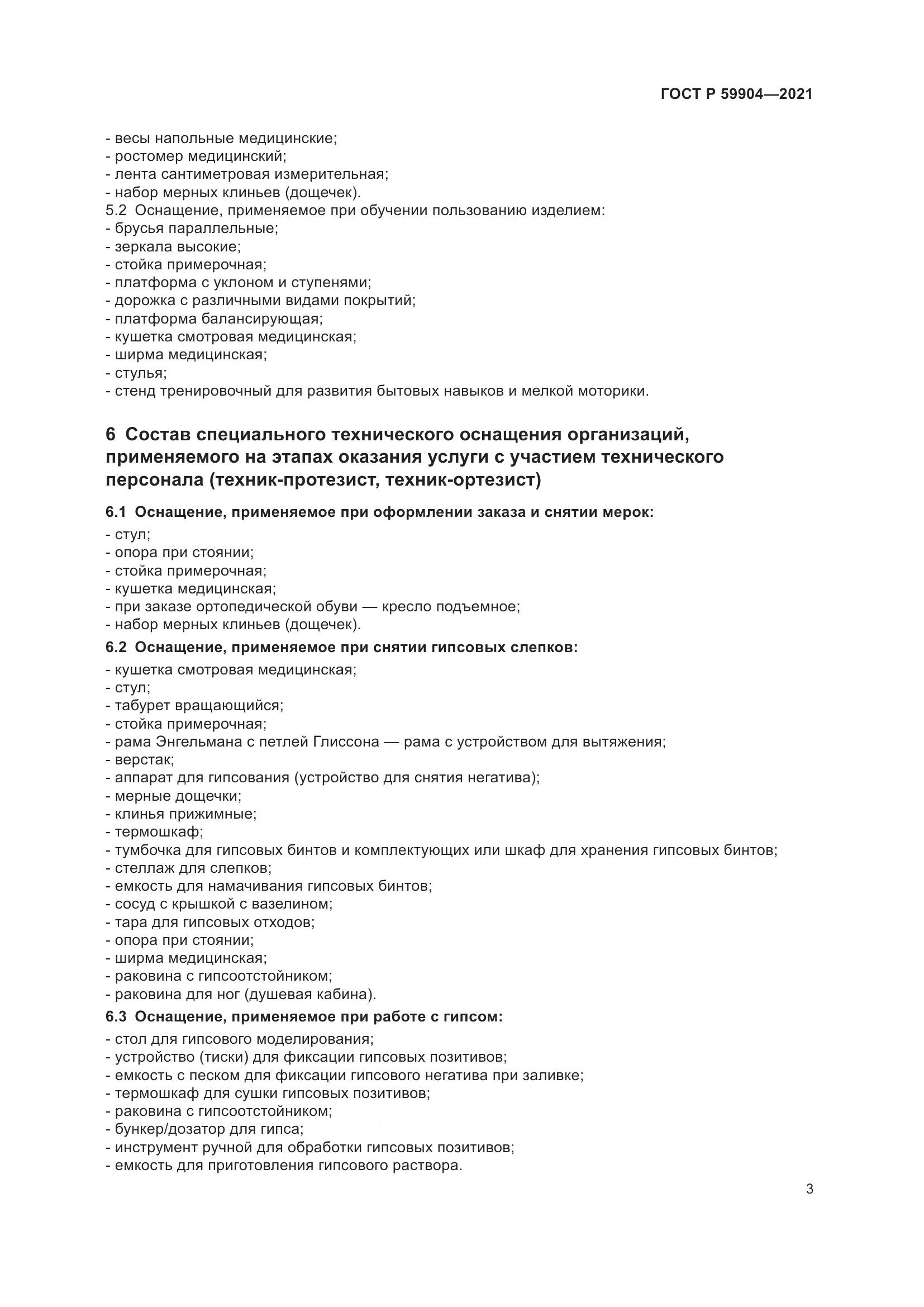 ГОСТ Р  59904-2021, страница 5