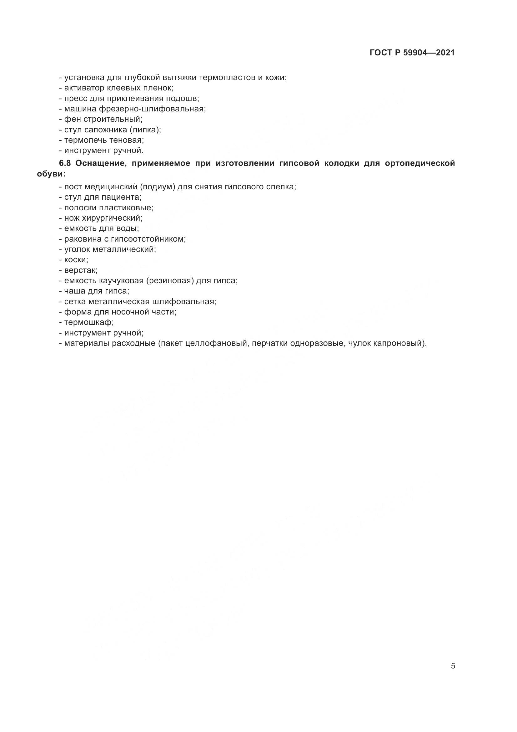 ГОСТ Р  59904-2021, страница 7