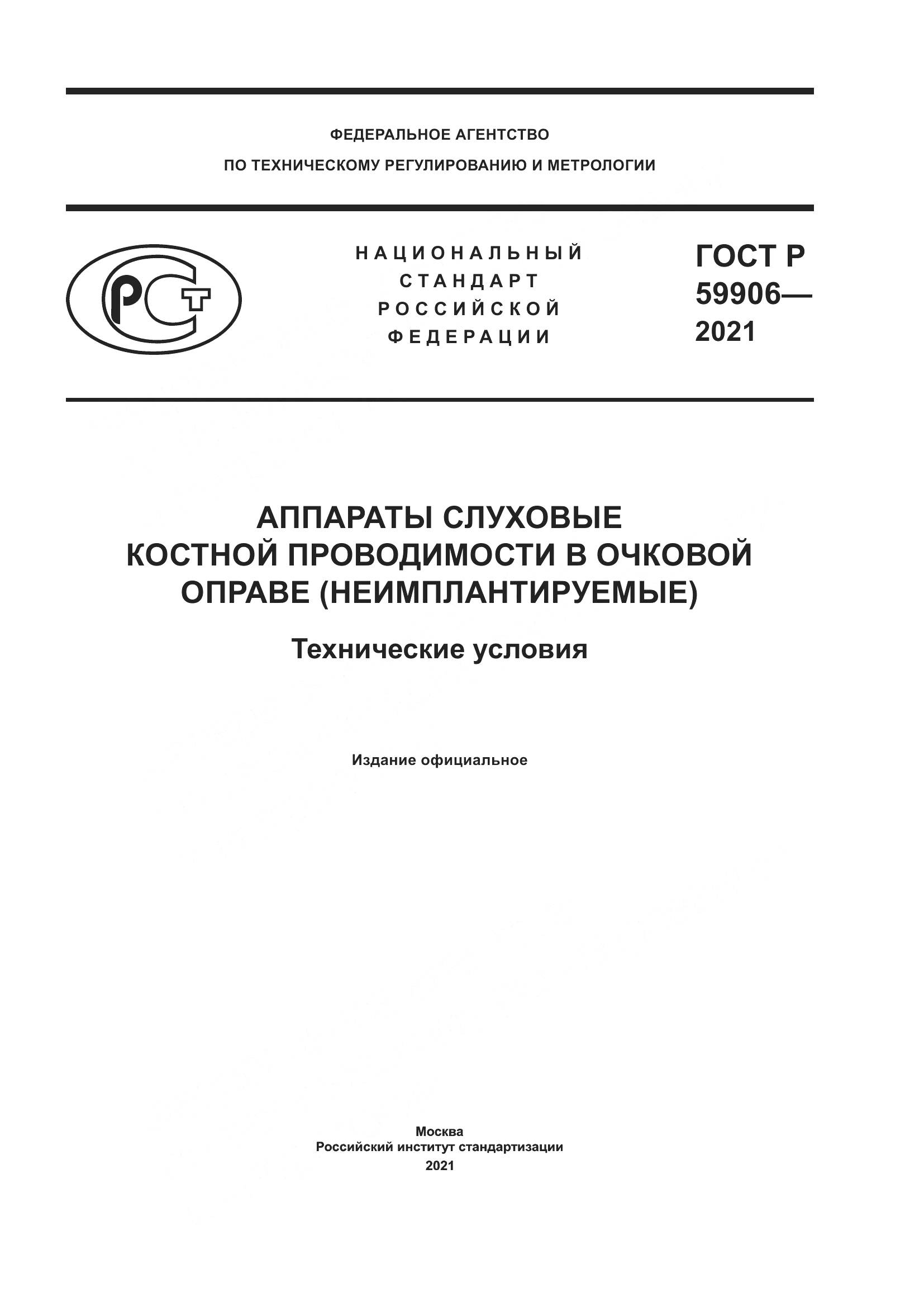 ГОСТ Р 59906-2021, страница 1