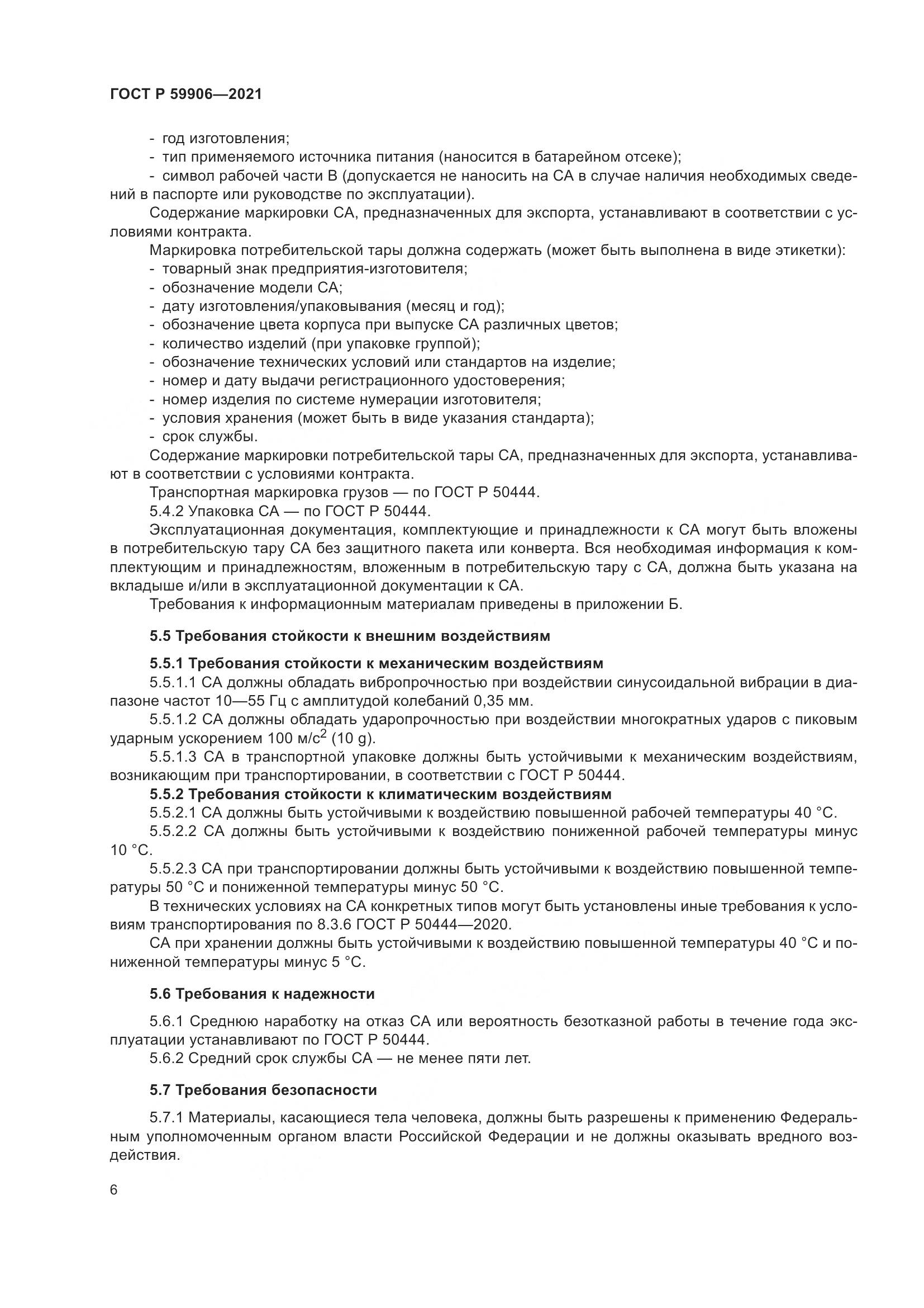 ГОСТ Р 59906-2021, страница 10