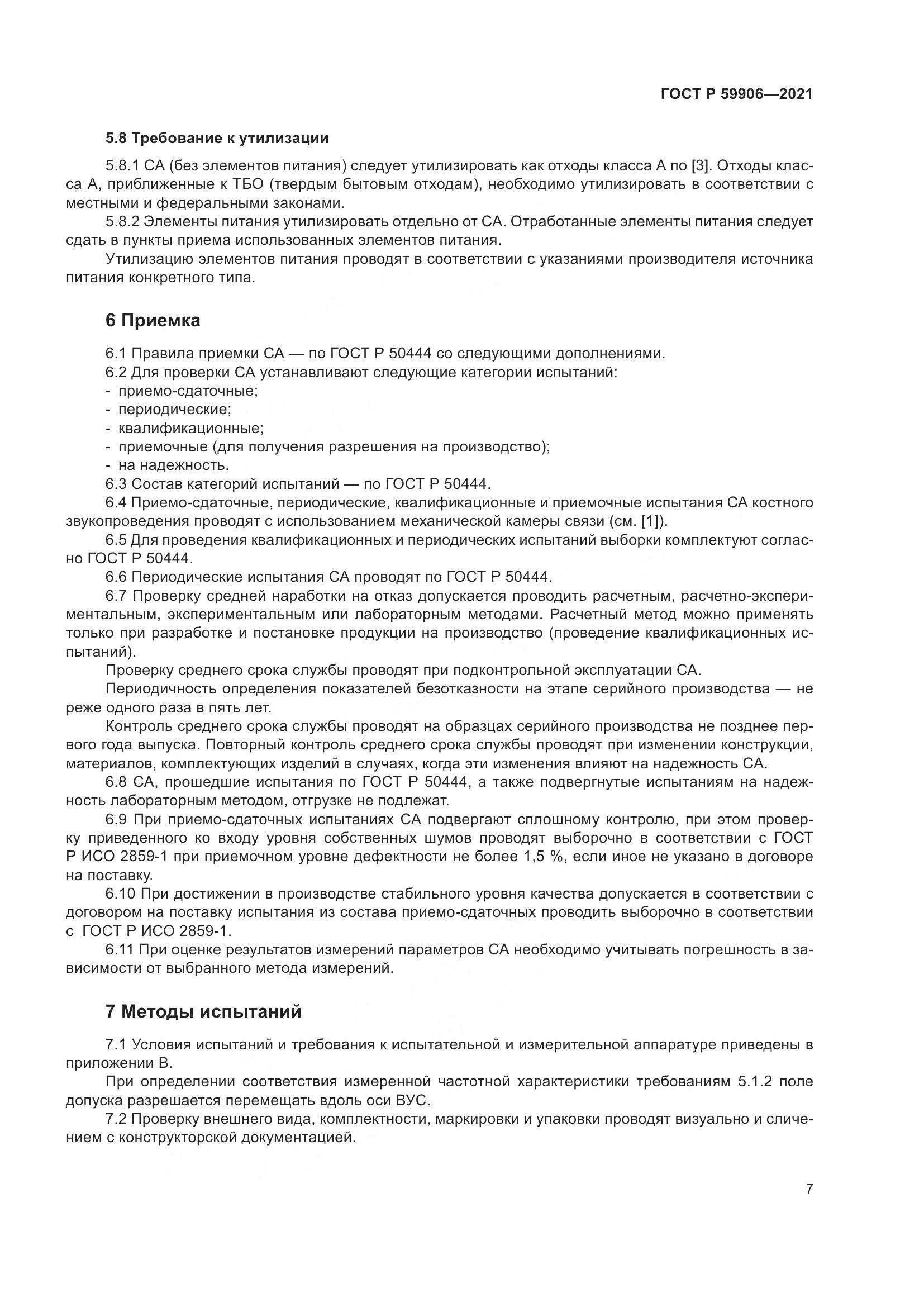 ГОСТ Р 59906-2021, страница 11