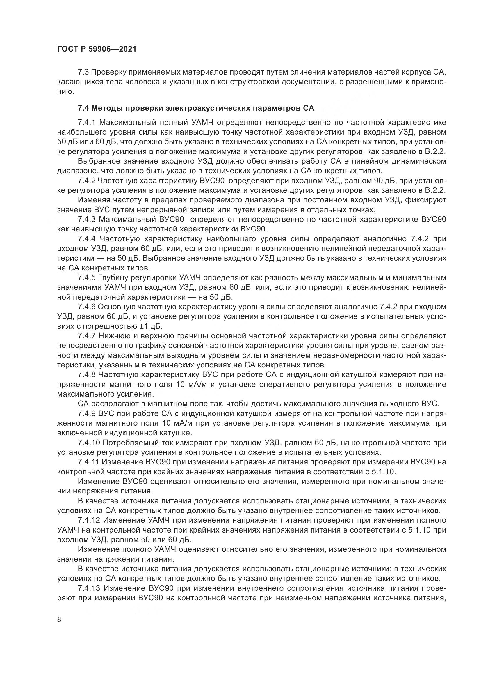 ГОСТ Р 59906-2021, страница 12