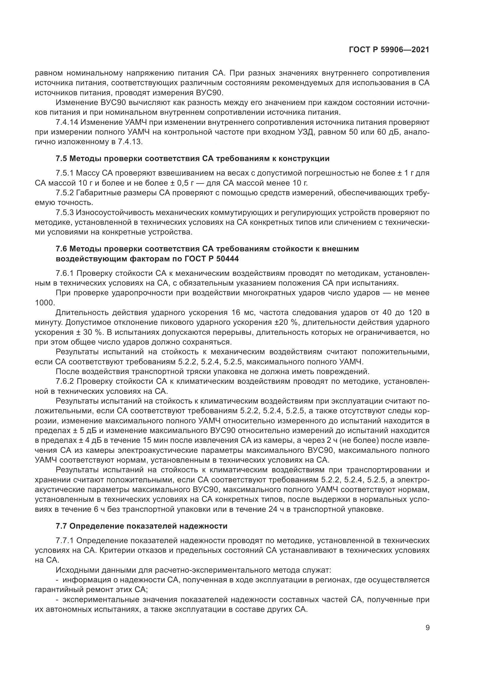 ГОСТ Р 59906-2021, страница 13
