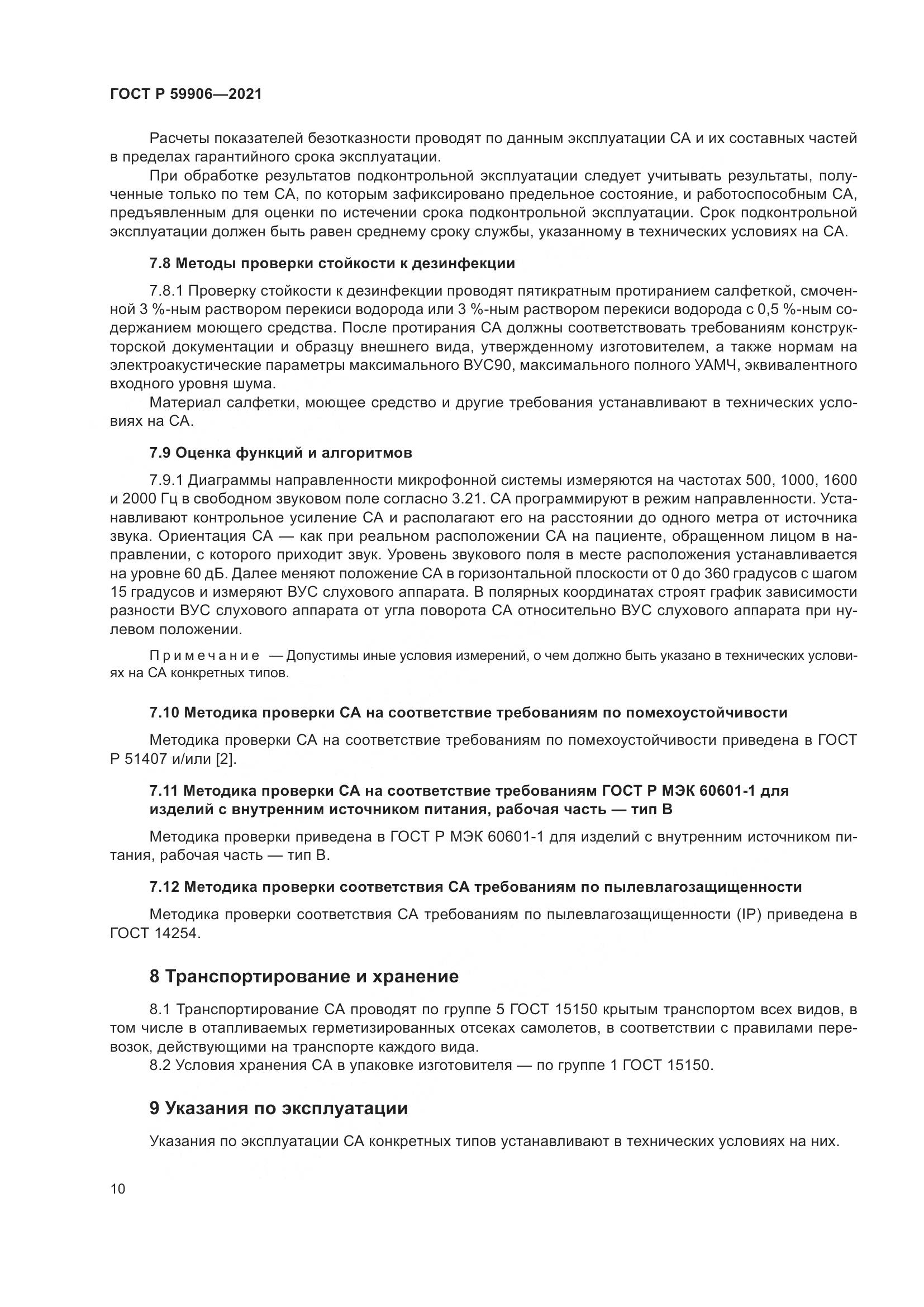 ГОСТ Р 59906-2021, страница 14