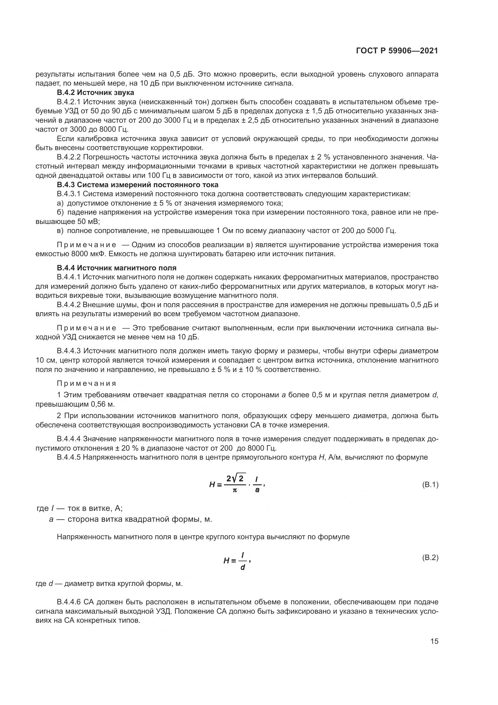 ГОСТ Р 59906-2021, страница 19