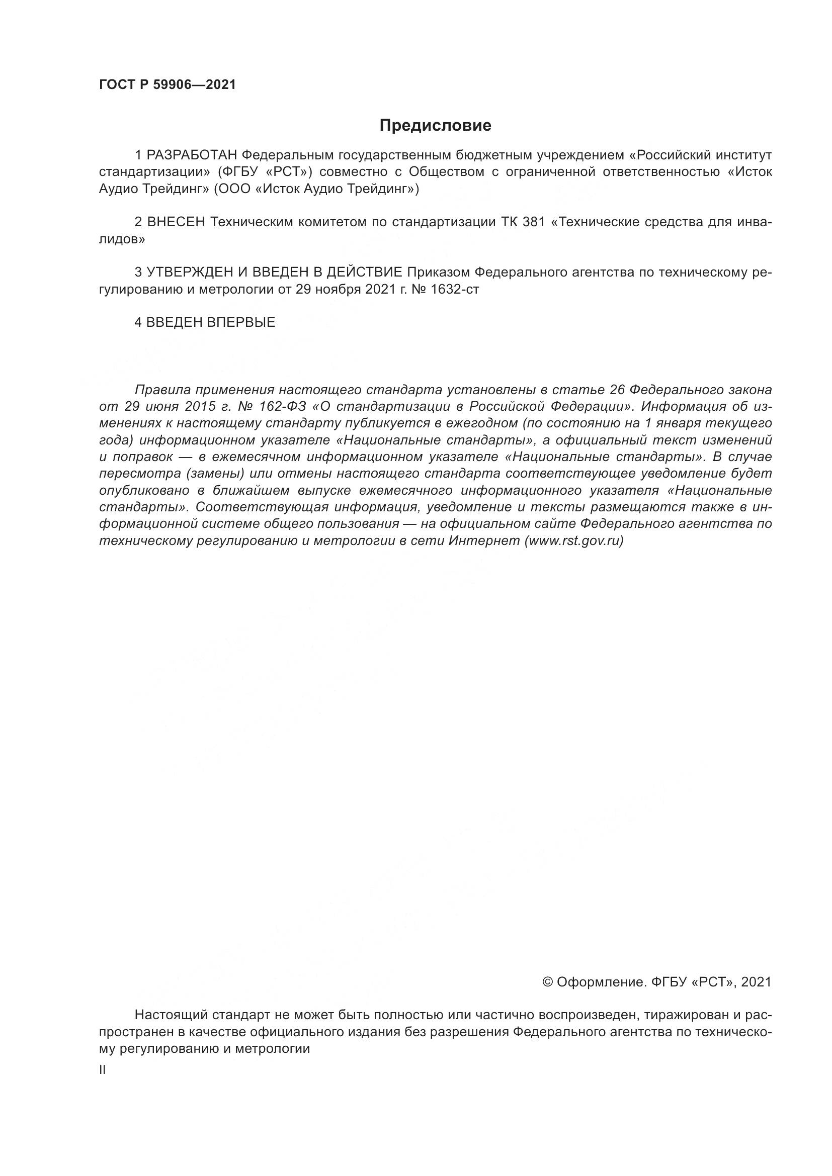 ГОСТ Р 59906-2021, страница 2