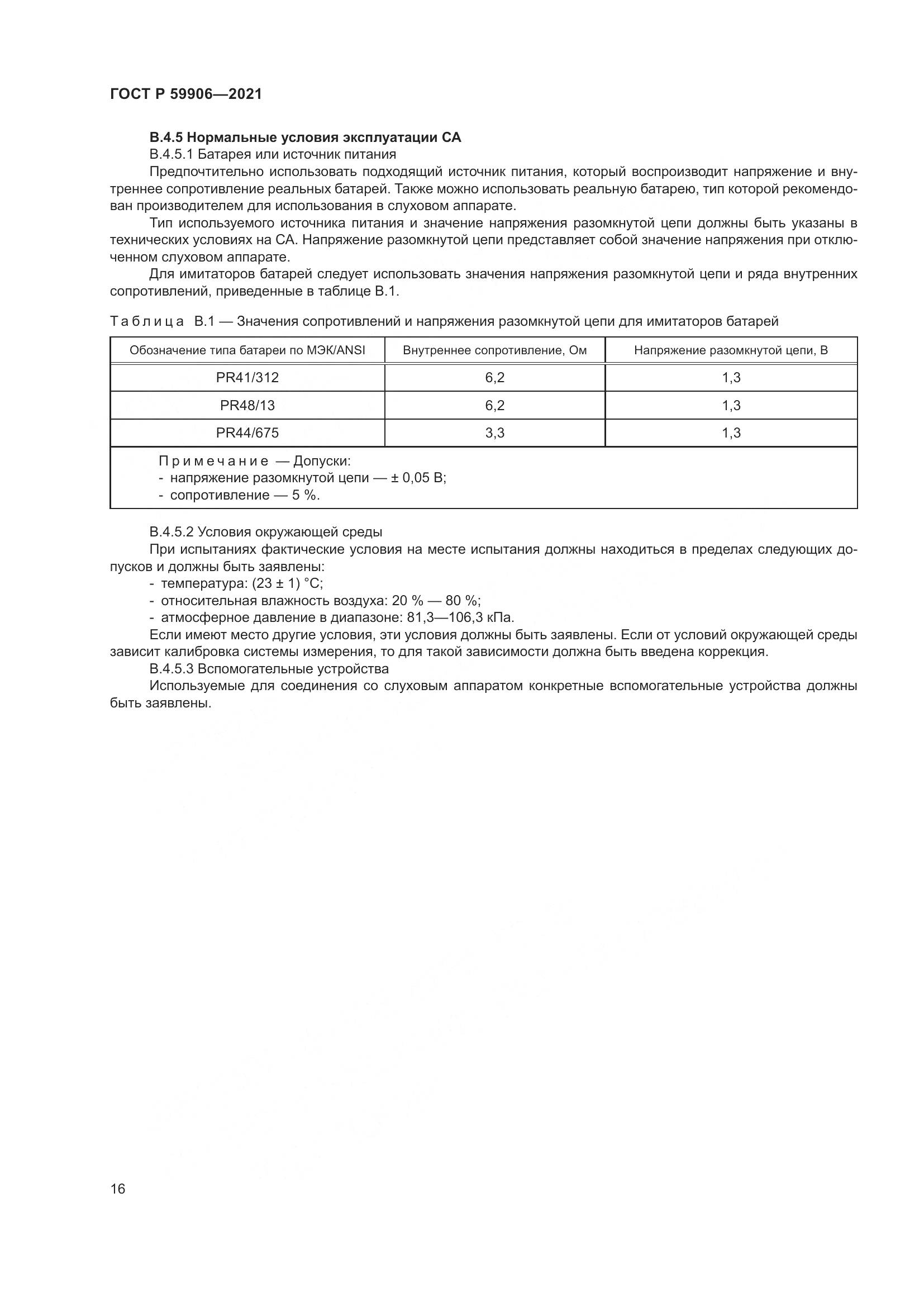ГОСТ Р 59906-2021, страница 20