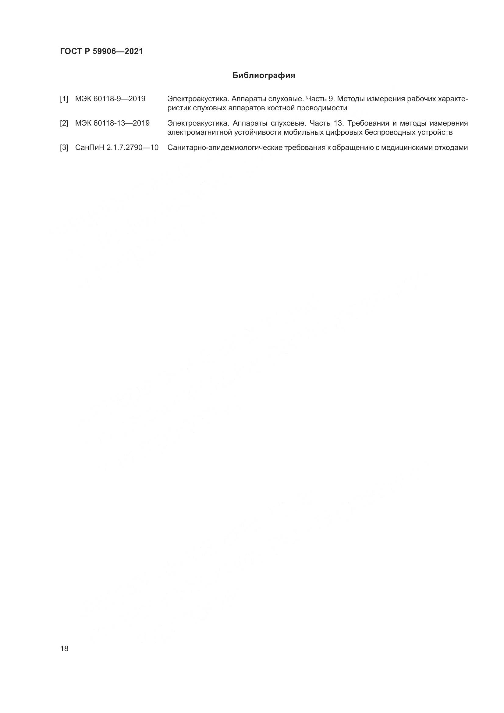 ГОСТ Р 59906-2021, страница 22